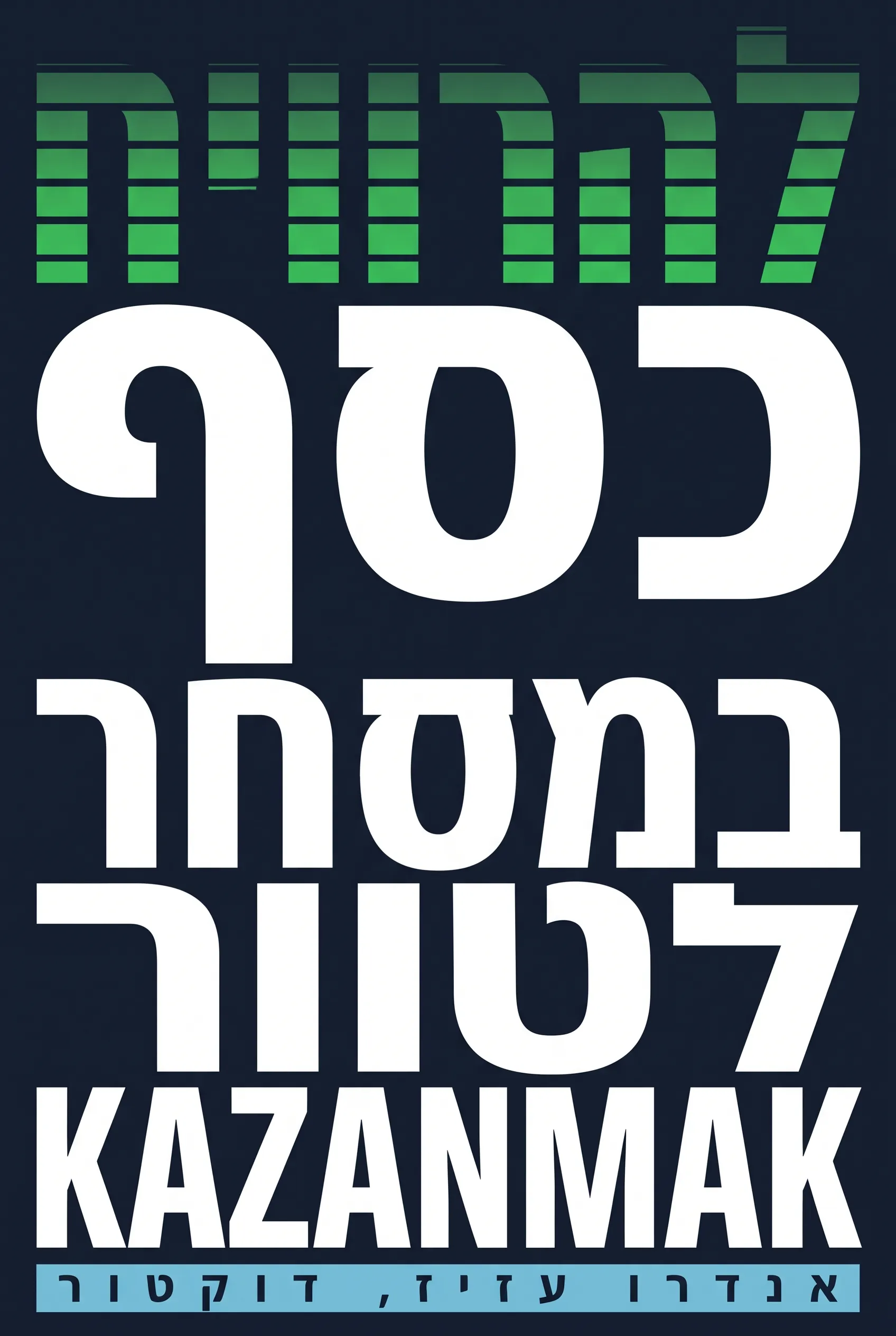 להרוויח כסף במסחר לטווח קצר