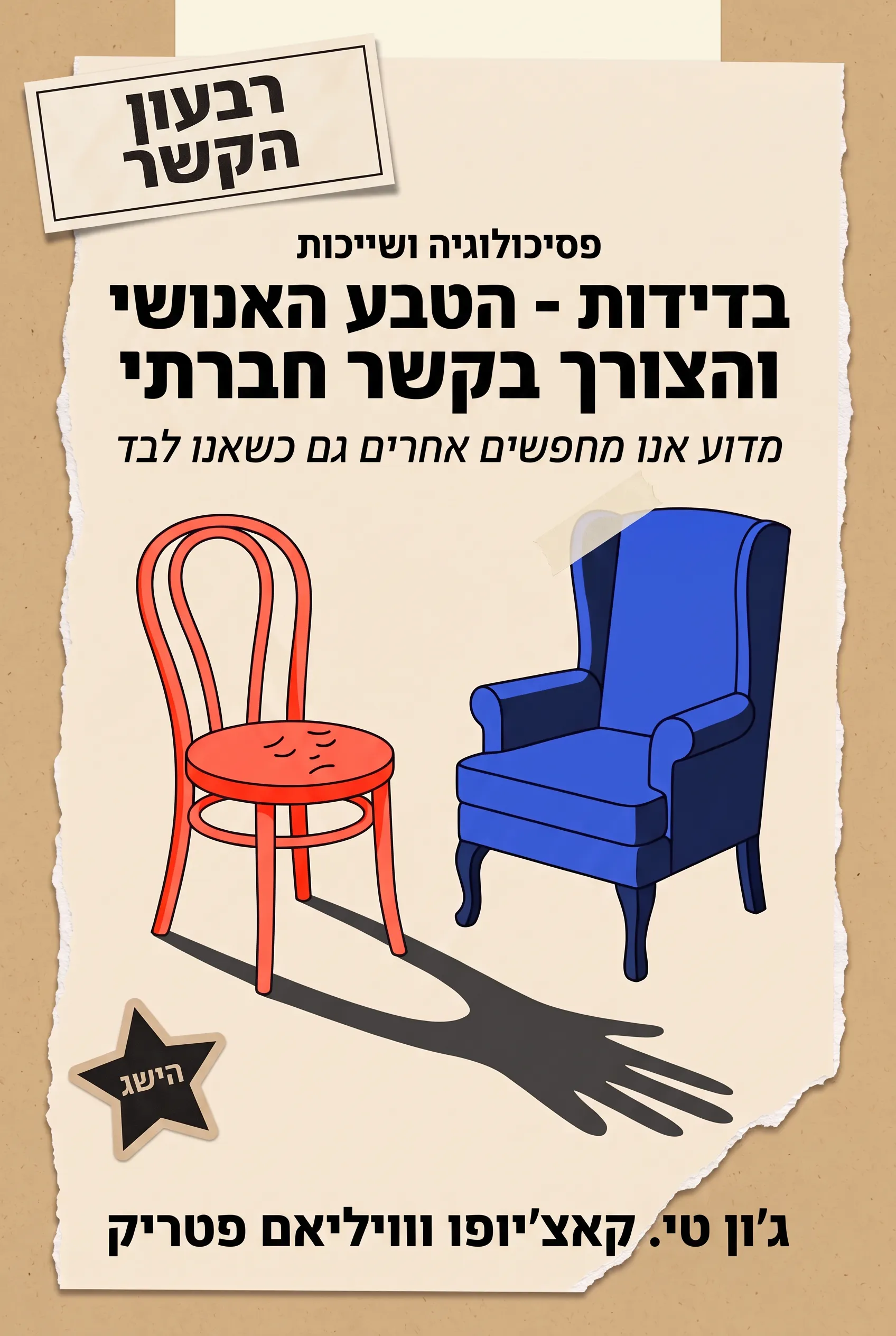 בדידות - הטבע האנושי והצורך בקשר חברתי