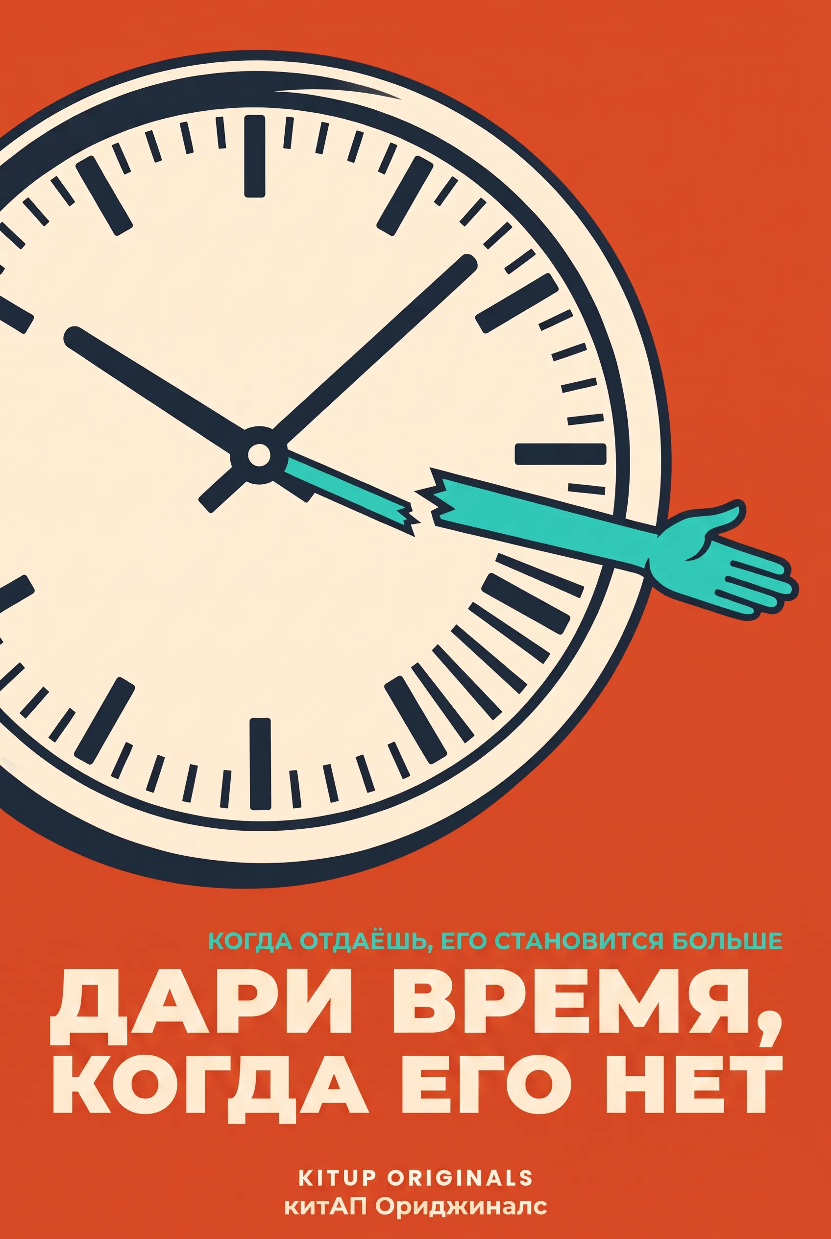 Дари время, когда его нет