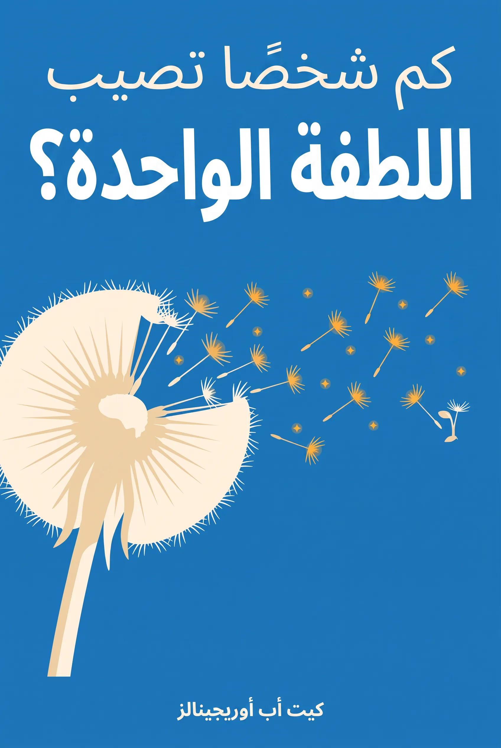 كم شخصًا تصيب اللطفة الواحدة؟