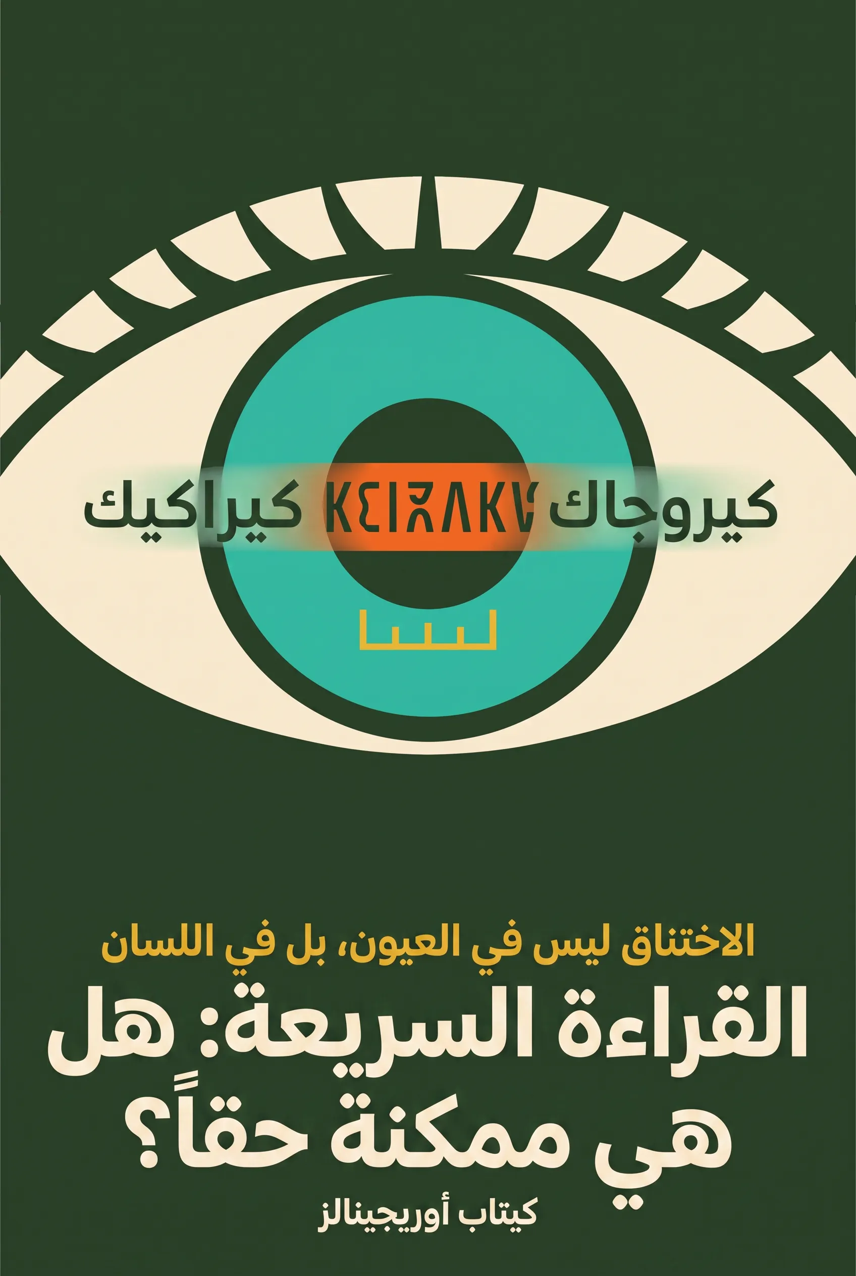 القراءة السريعة: هل هي ممكنة حقاً؟