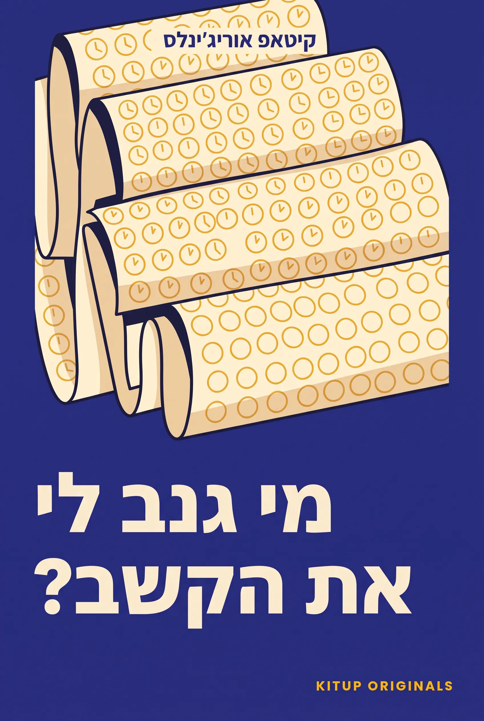 מי גנב לי את הקשב?