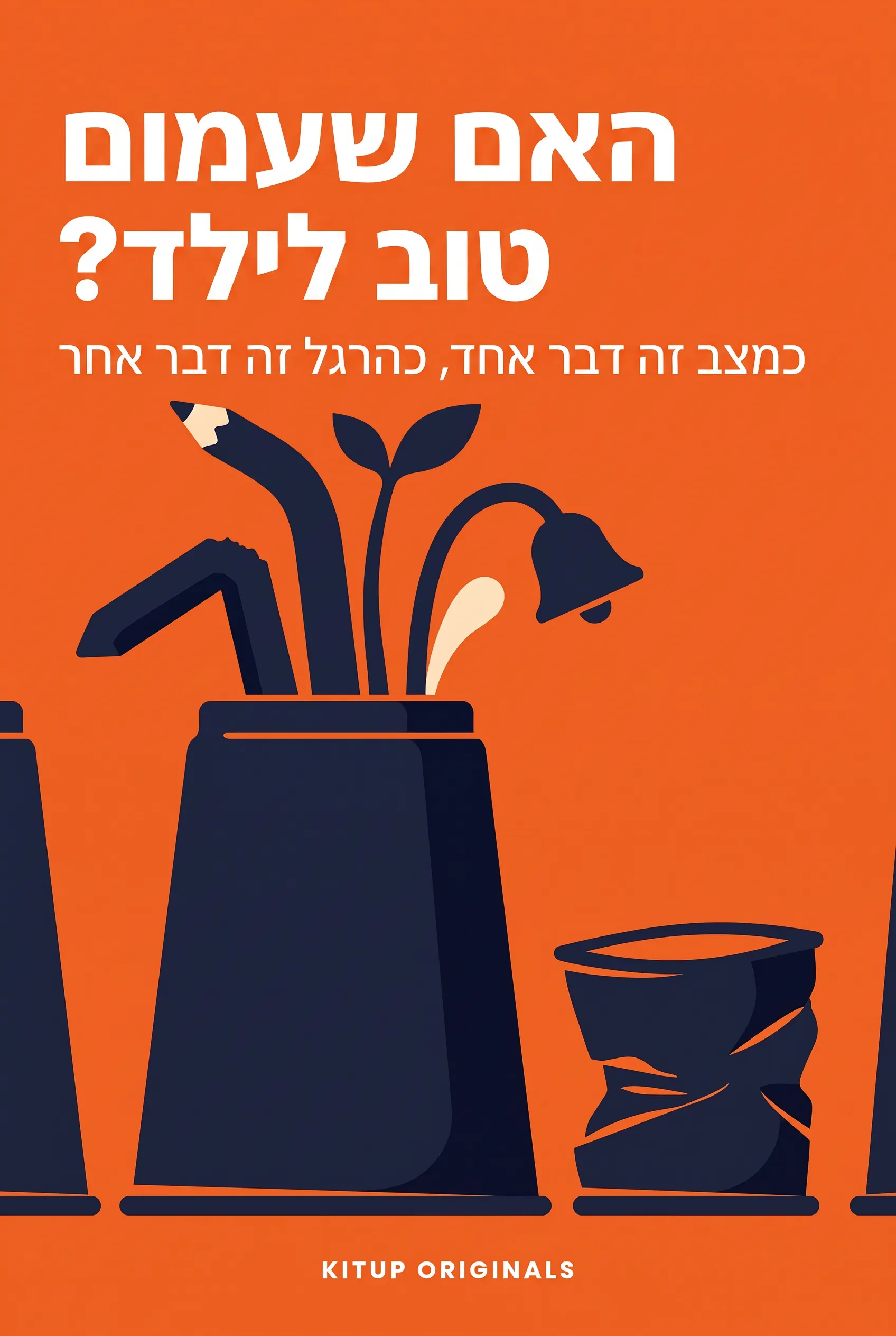 האם שעמום טוב לילד?