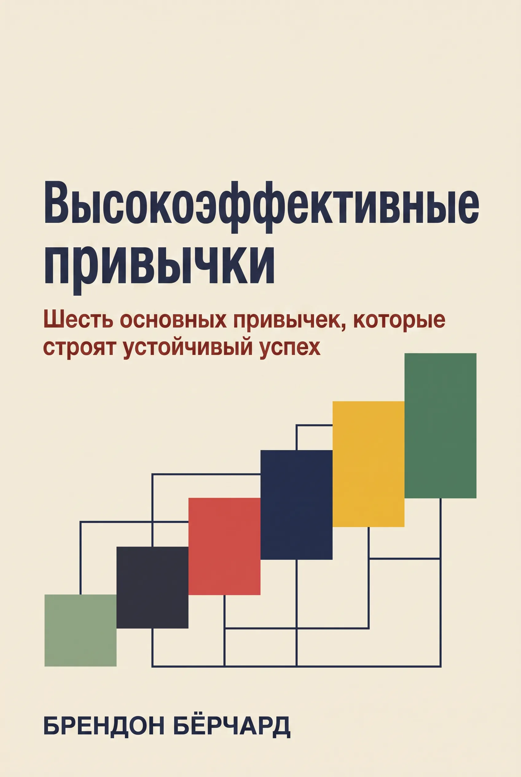 Высокоэффективные привычки