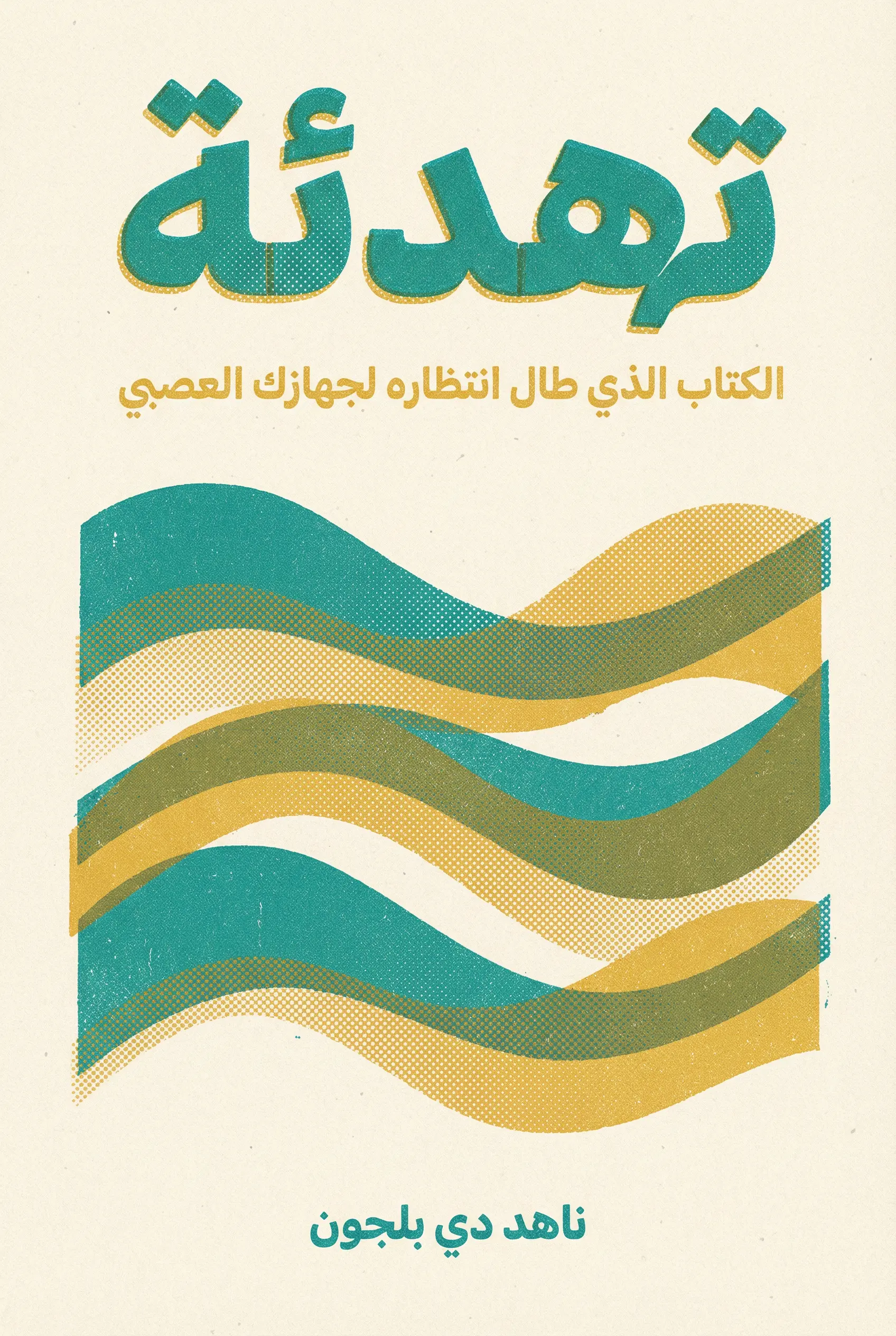 تهدئة: الكتاب الذي طال انتظاره لجهازك العصبي