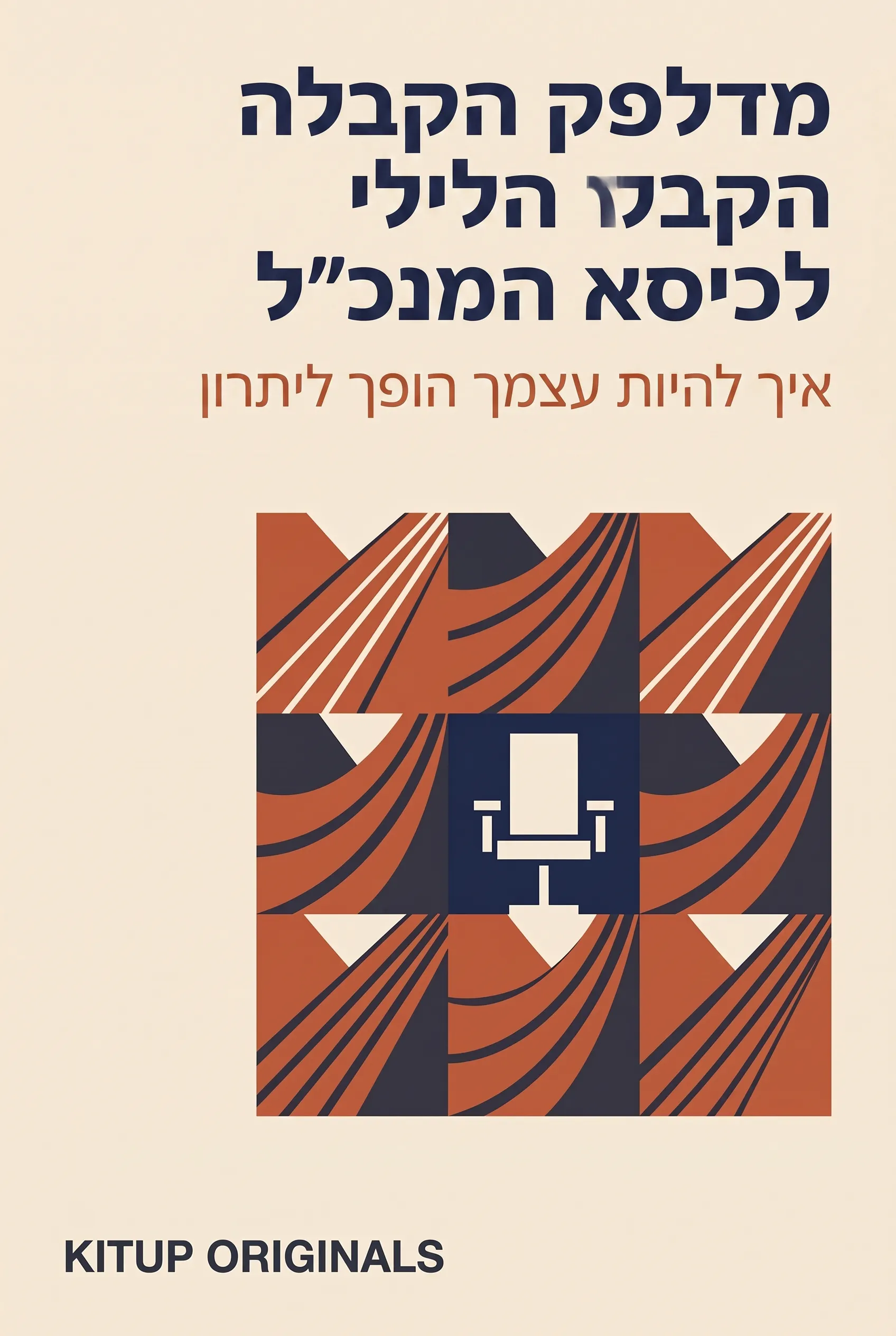 מדלפק הקבלה הלילי לכיסא המנכ"ל