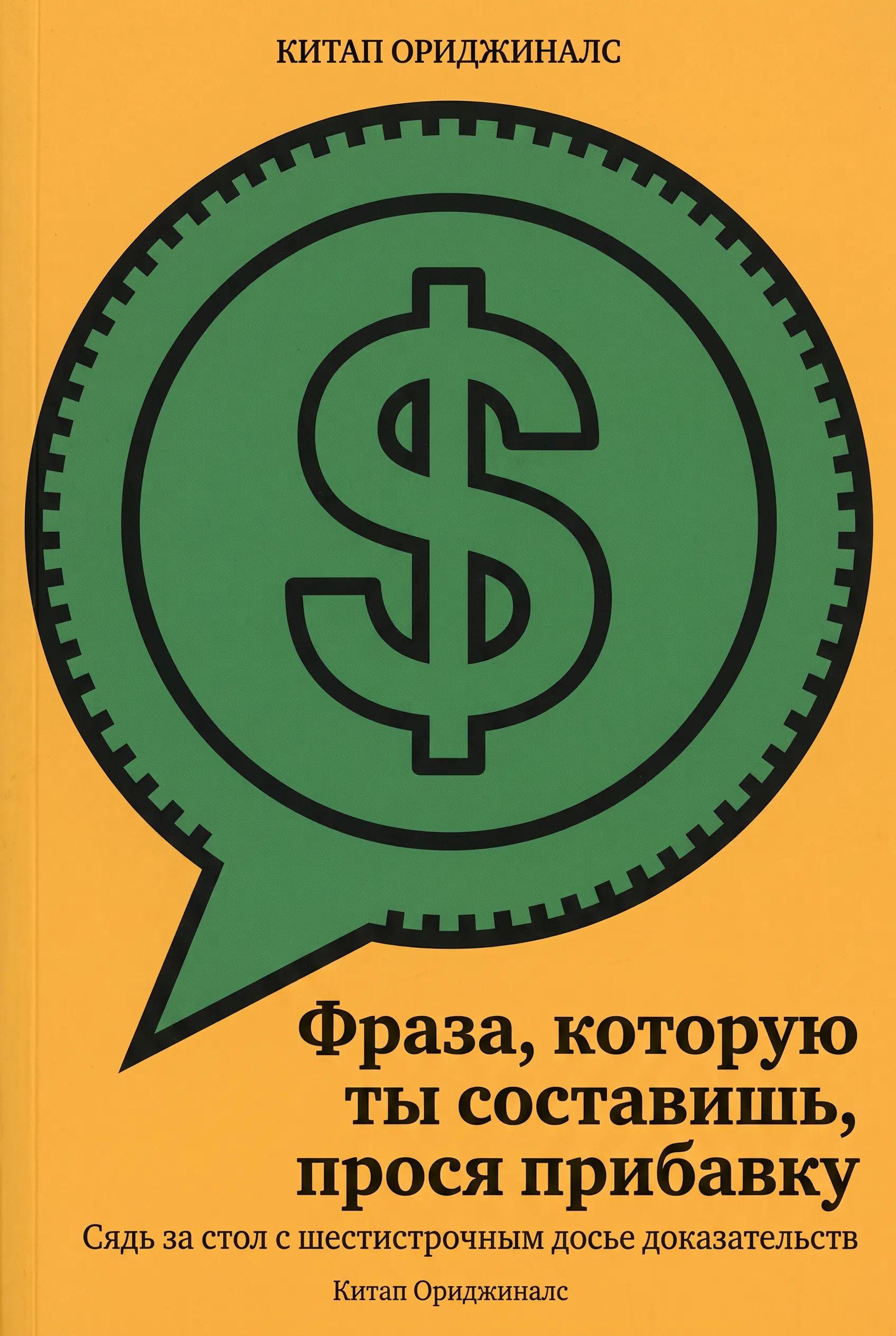 Фраза, которую ты составишь, прося прибавку