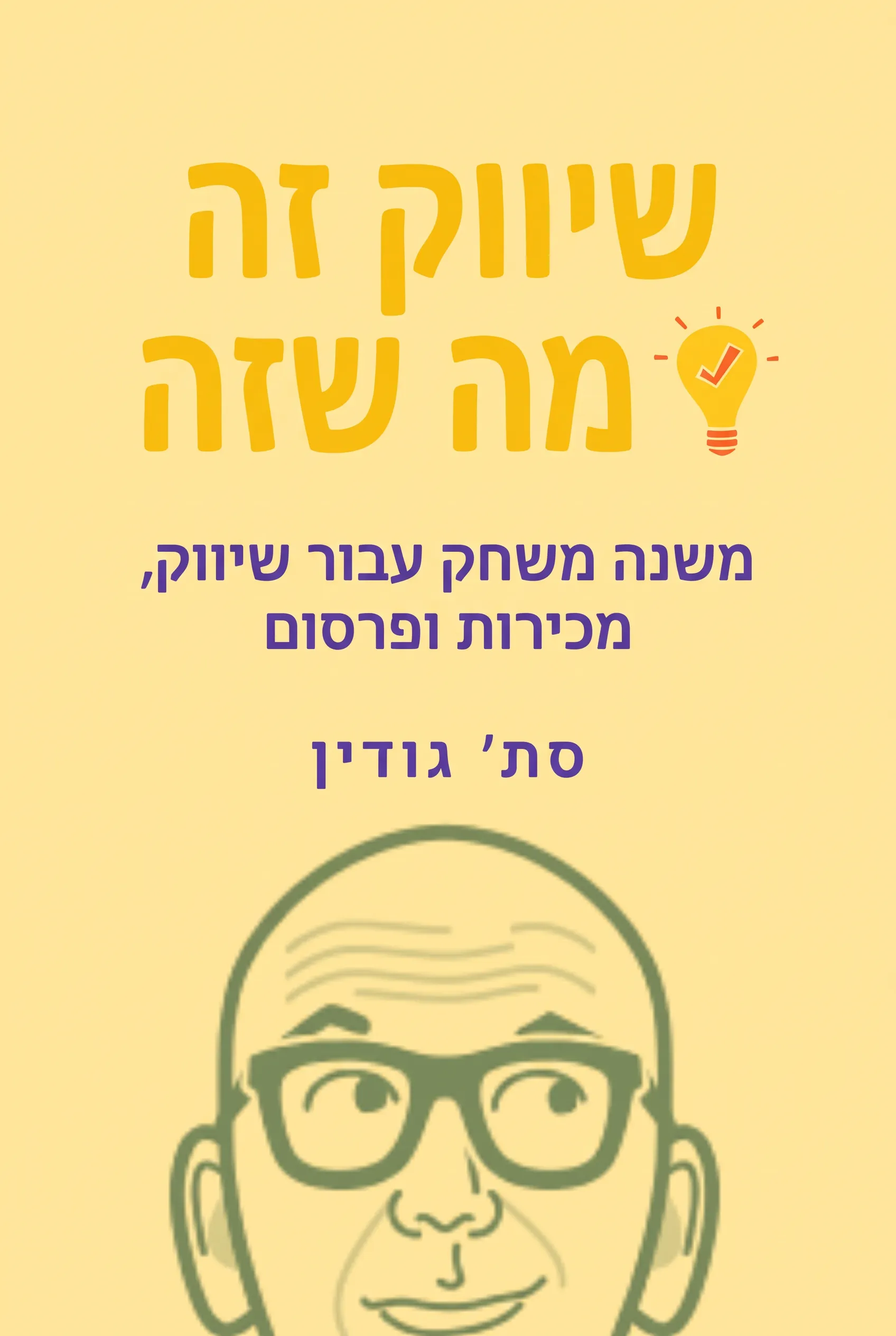 שיווק זה מה שזה