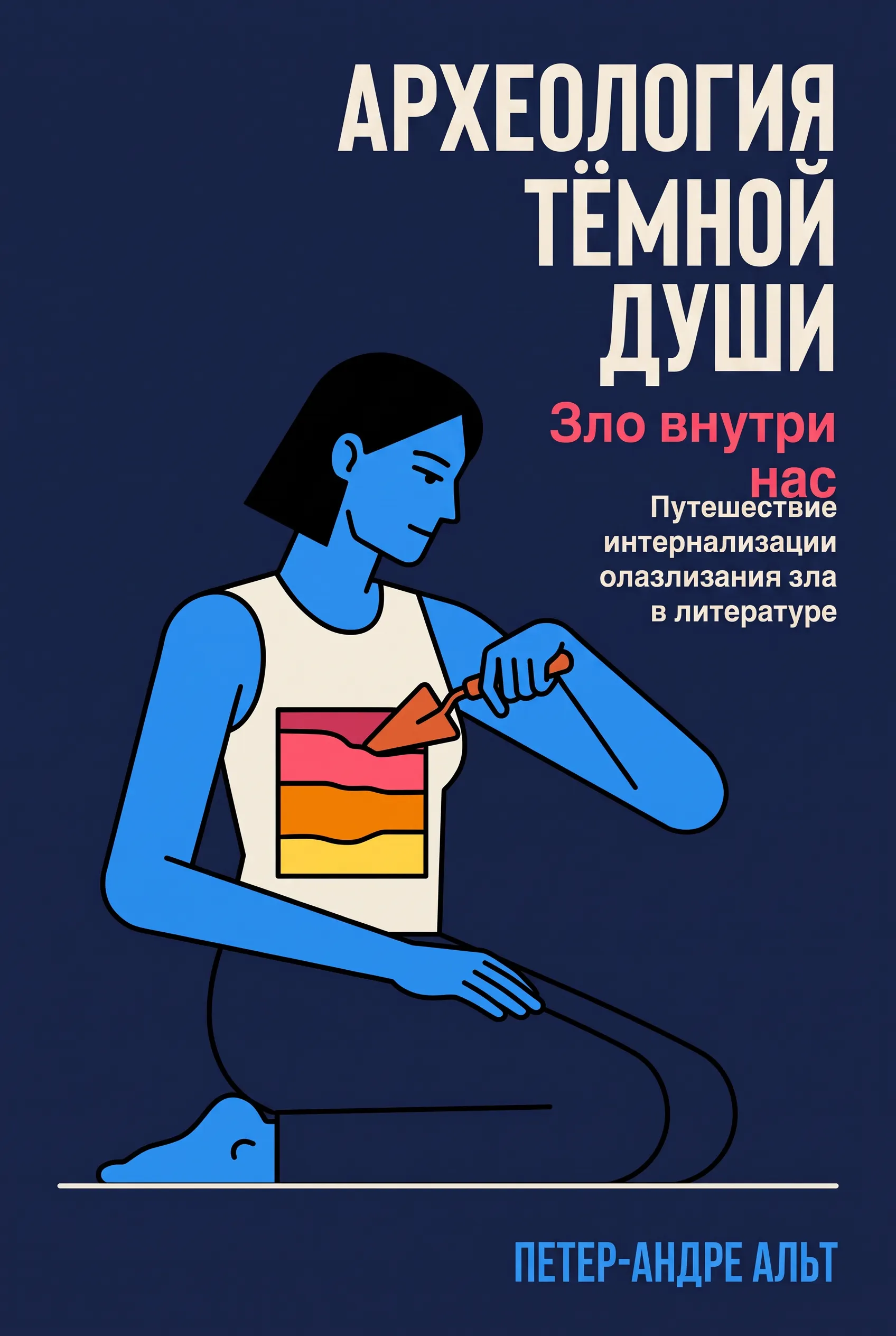 Археология тёмной души: Зло внутри нас