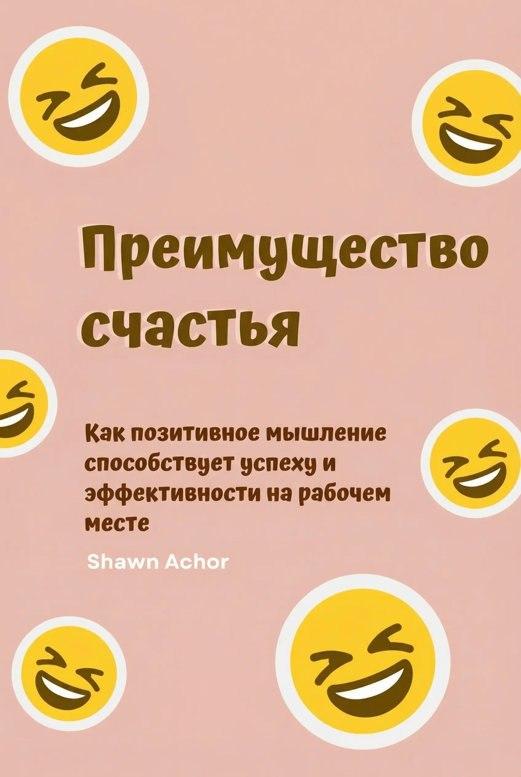 Преимущество счастья