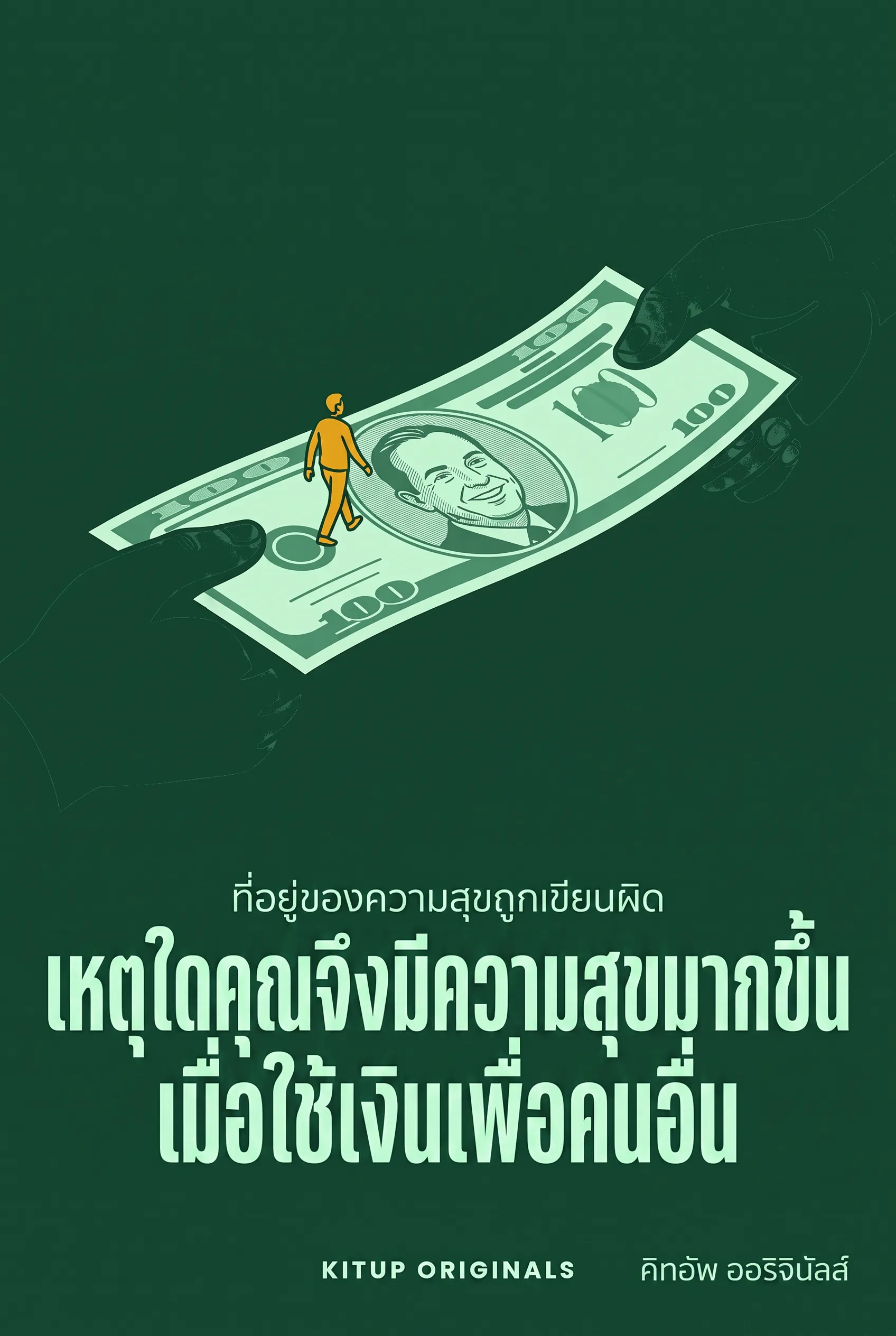 เหตุใดคุณจึงมีความสุขมากขึ้นเมื่อใช้เงินเพื่อคนอื่น