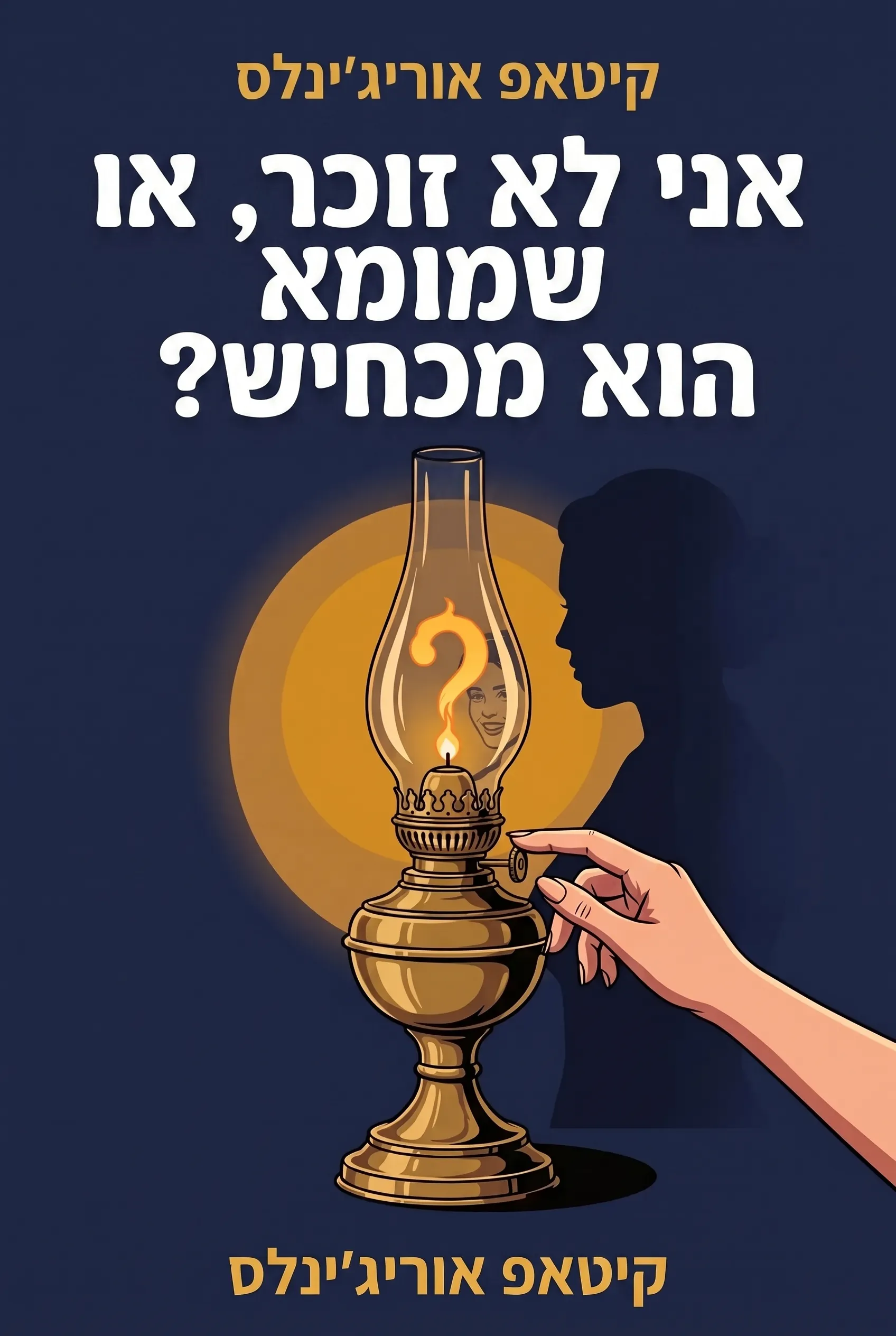 אני לא זוכר, או שמא הוא מכחיש?