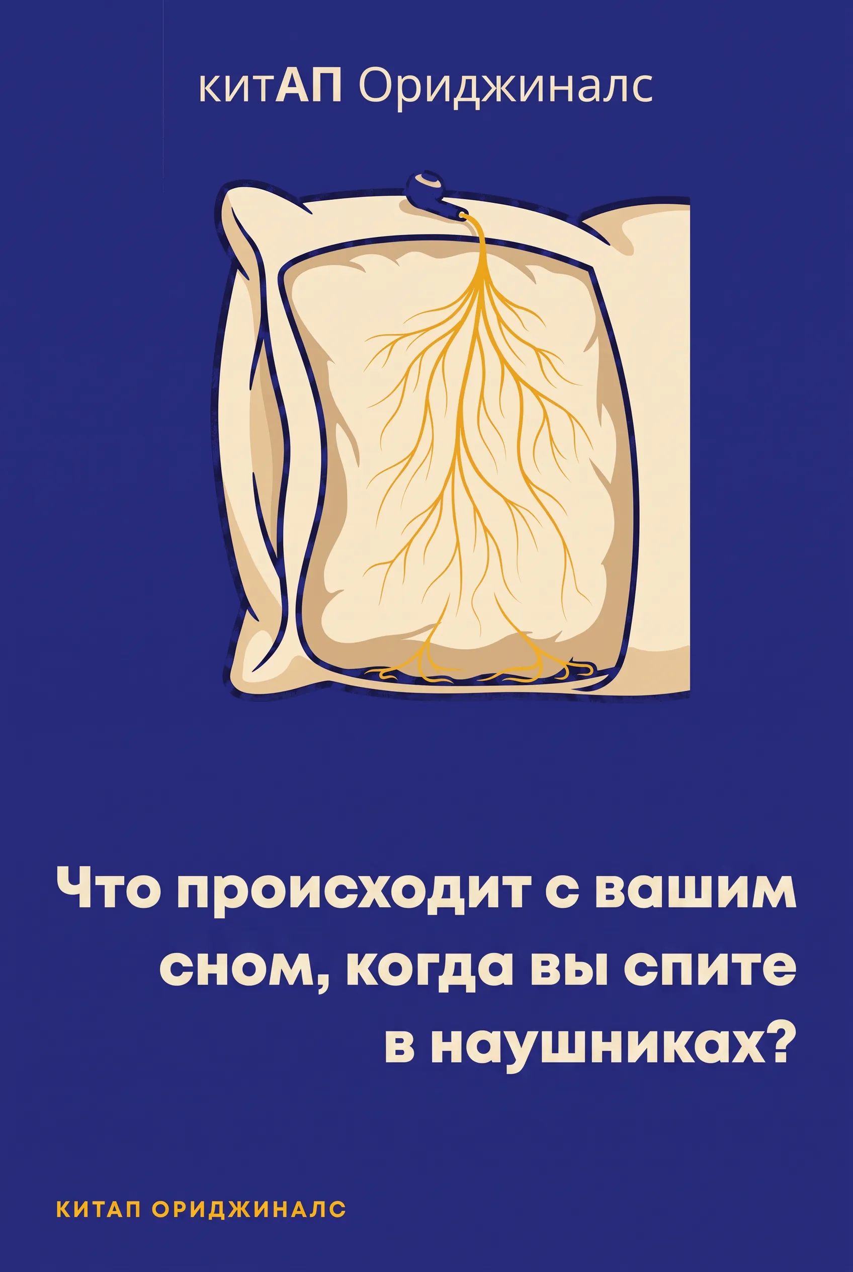 Что происходит с вашим сном, когда вы спите в наушниках?