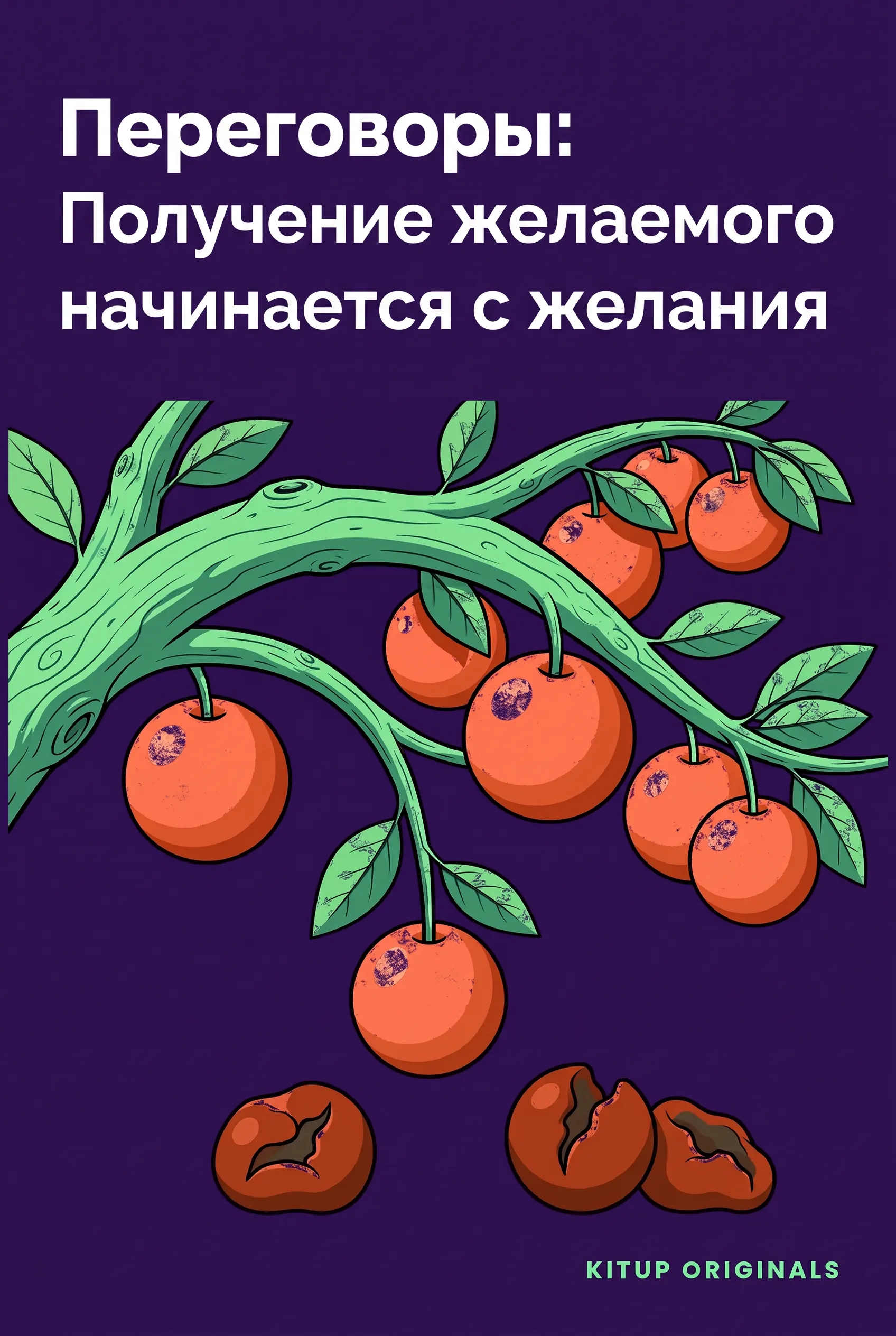 Переговоры: Получение желаемого начинается с желания
