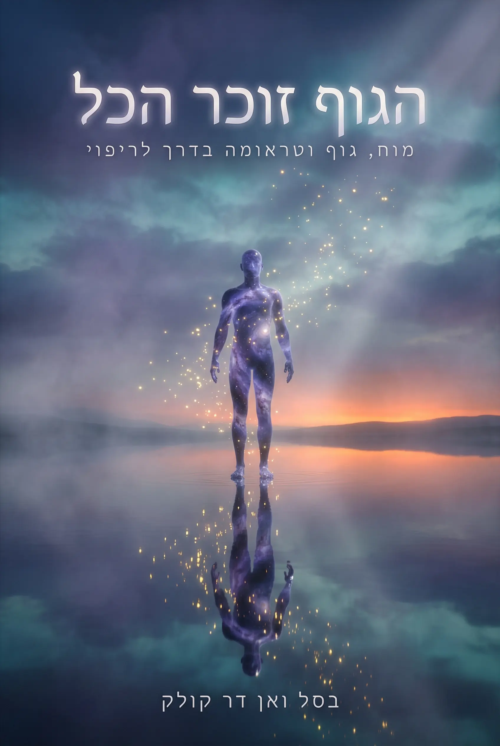 הגוף זוכר הכל