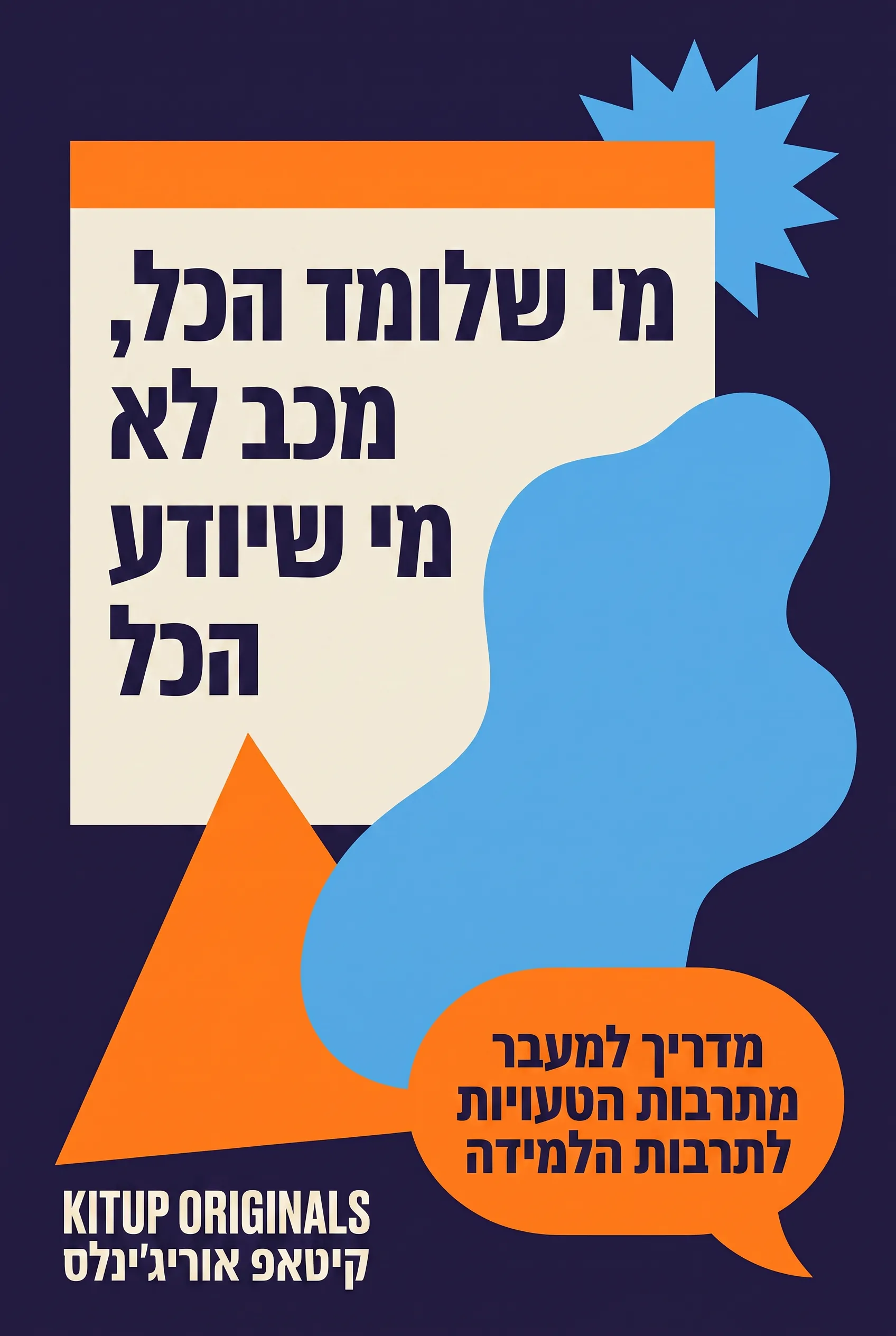 מי שלומד הכל, לא מי שיודע הכל