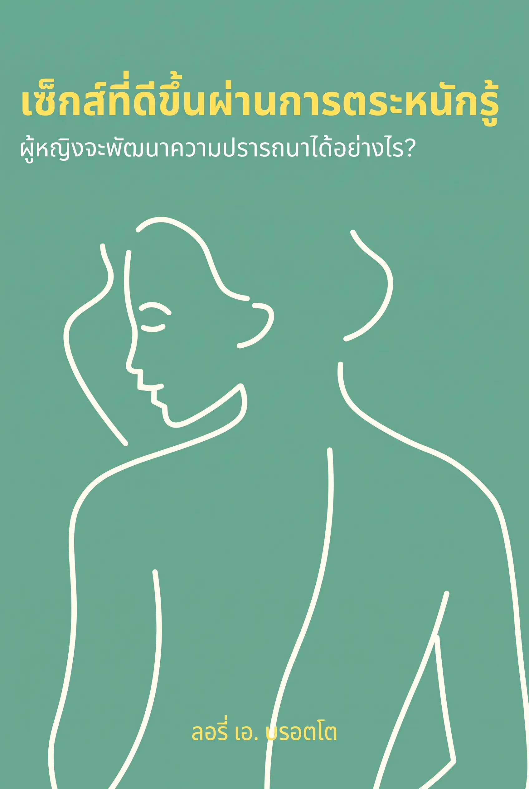 เซ็กส์ที่ดีขึ้นผ่านการตระหนักรู้