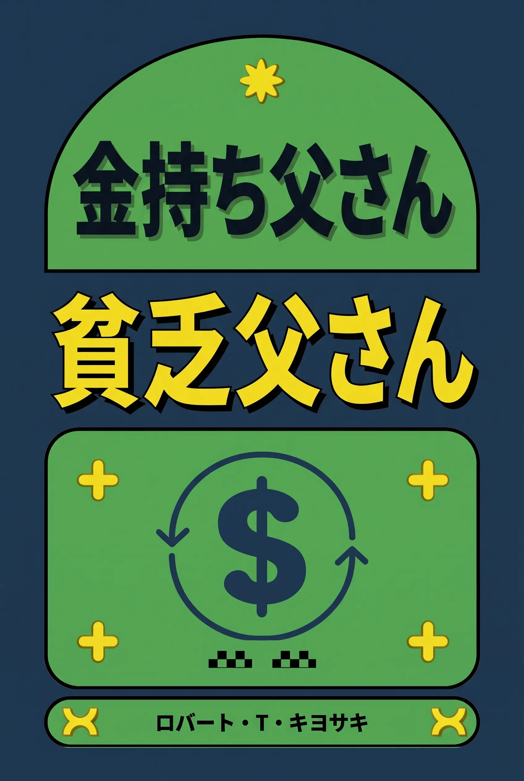 金持ち父さん貧乏父さん