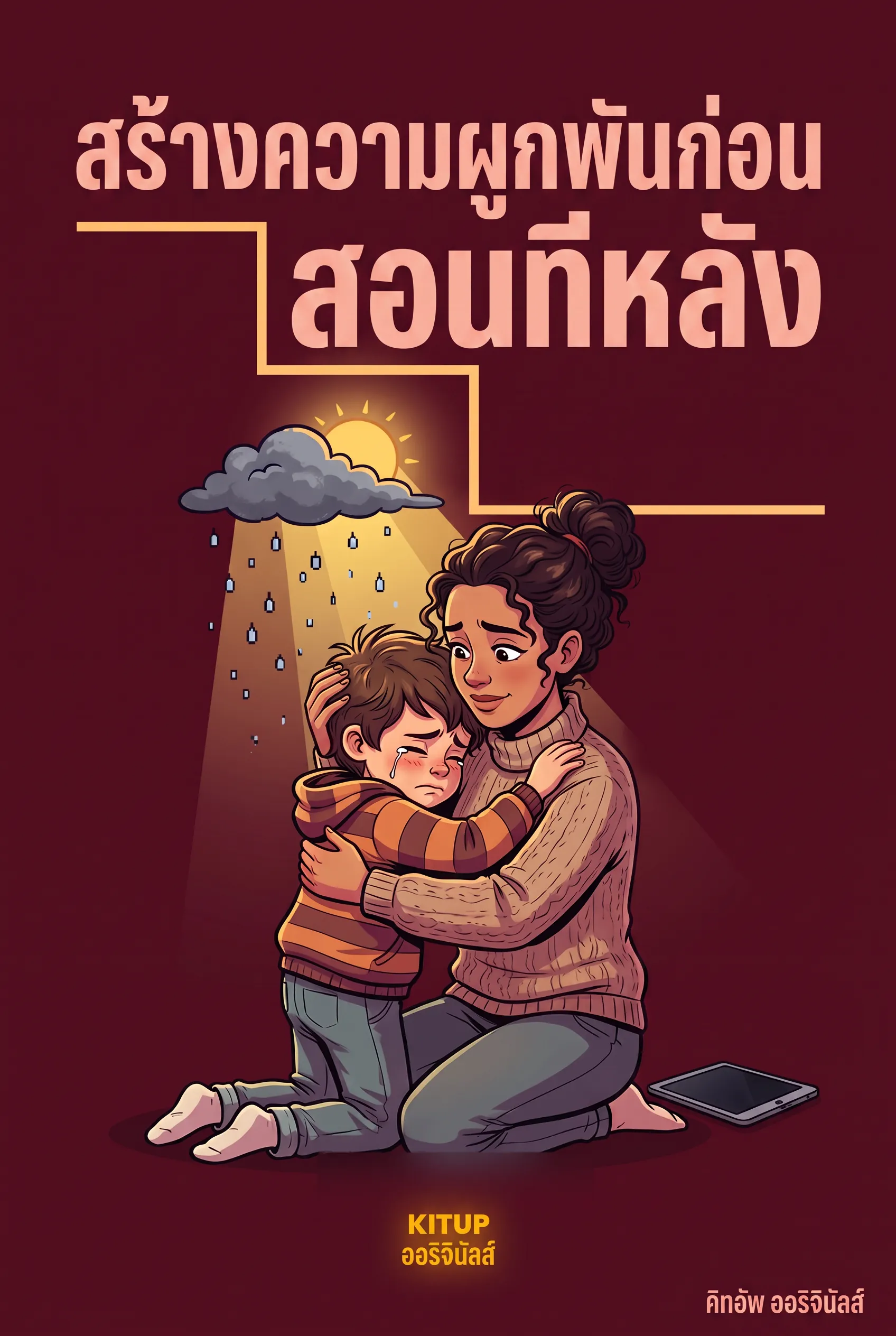 สร้างความผูกพันก่อน สอนทีหลัง