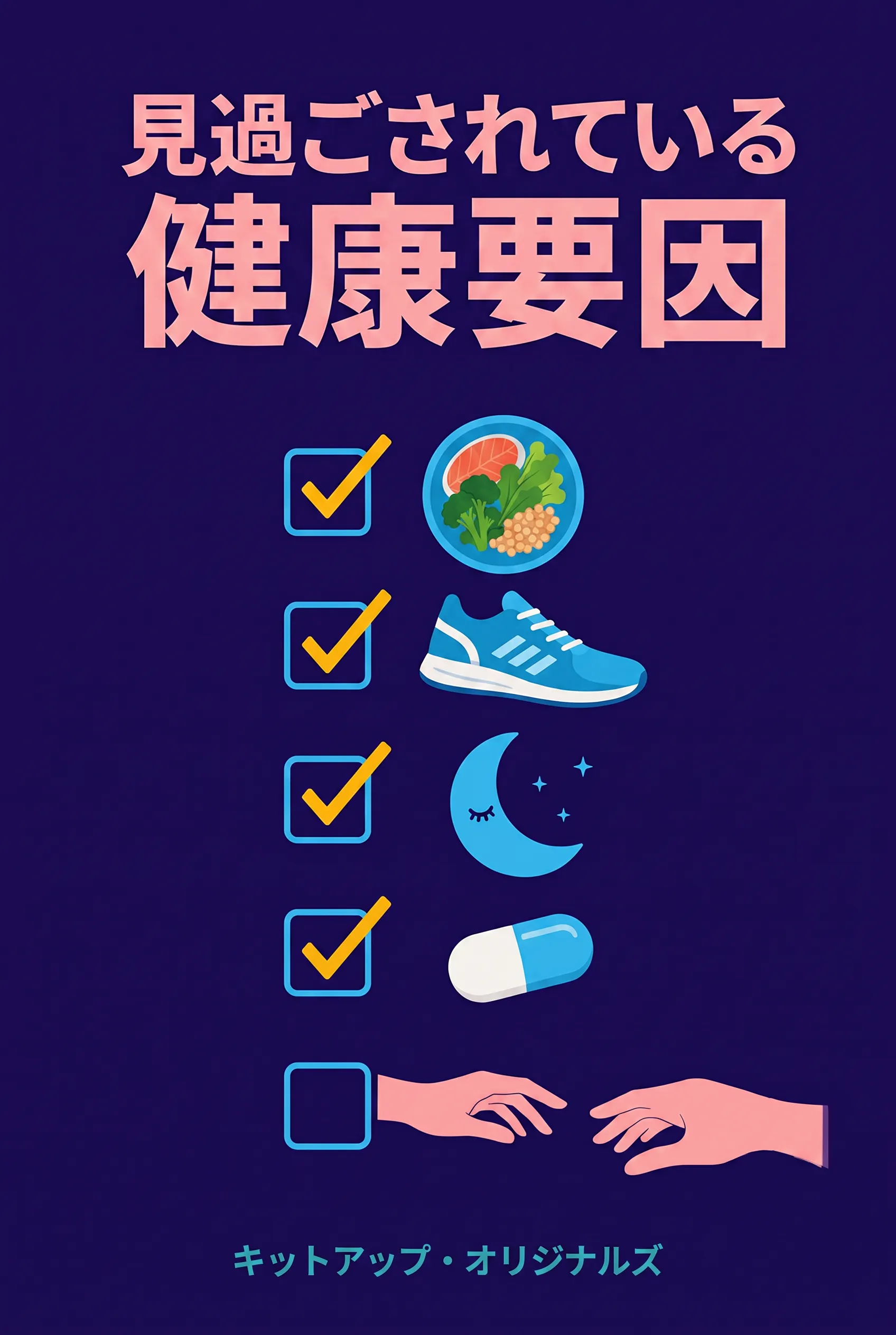 見過ごされている健康要因