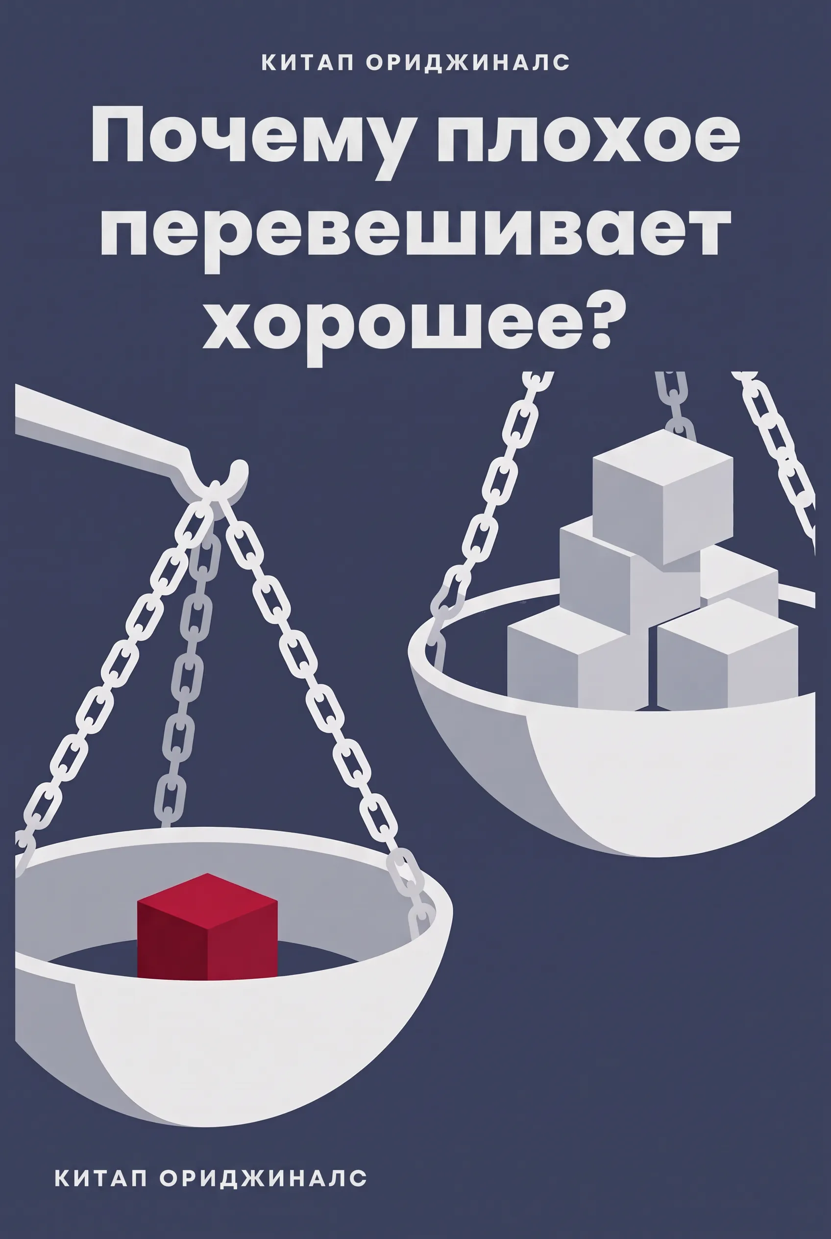 Почему плохое перевешивает хорошее?