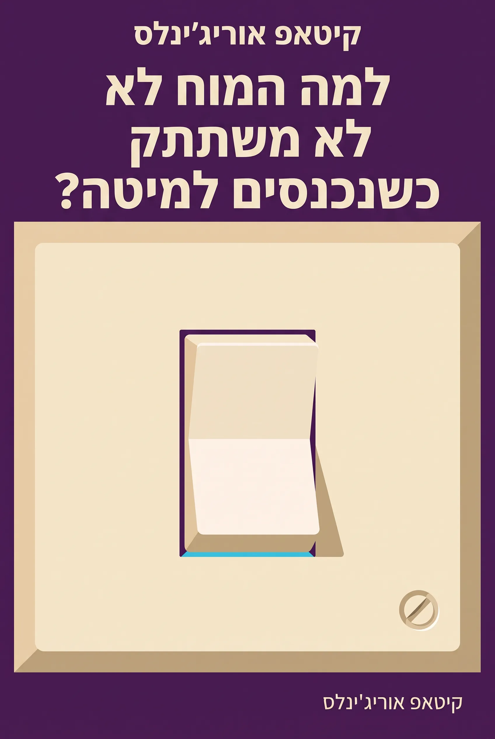 למה המוח לא משתתק כשנכנסים למיטה?