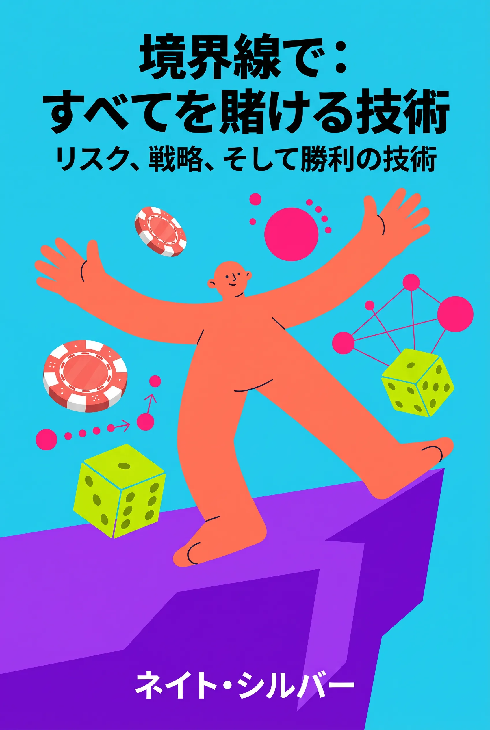 境界線で：すべてを賭ける技術