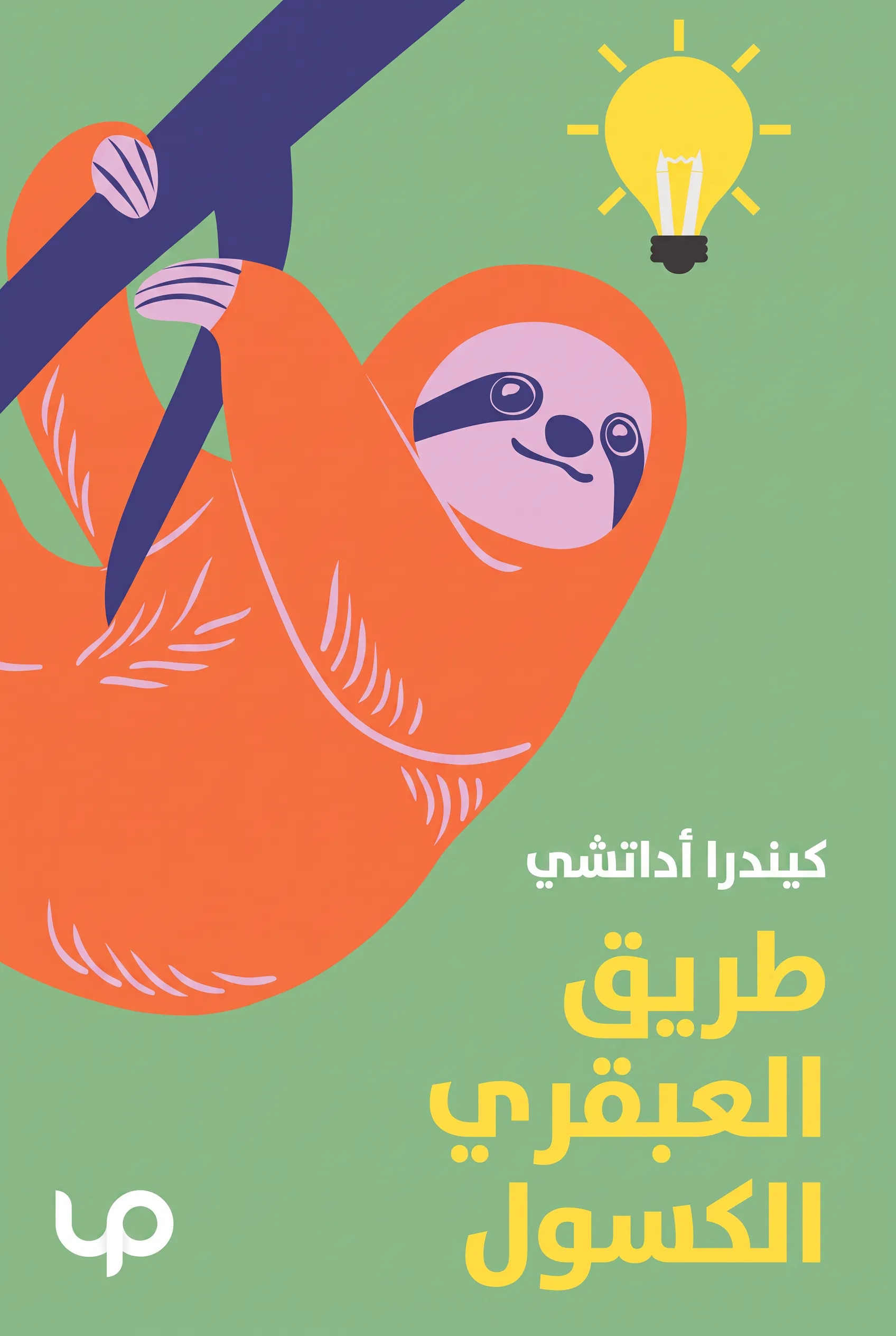 طريق العبقري الكسول