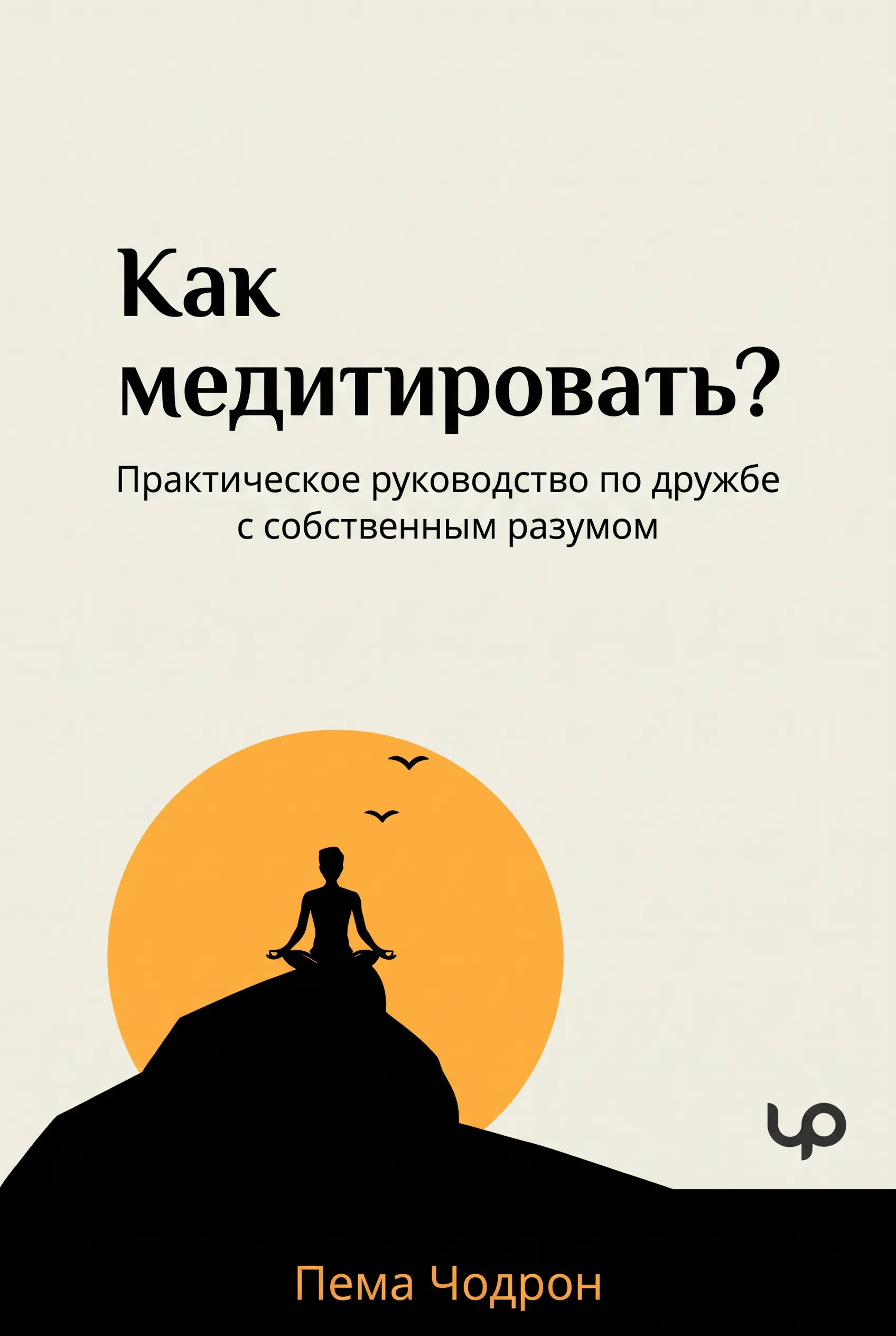 Как медитировать?