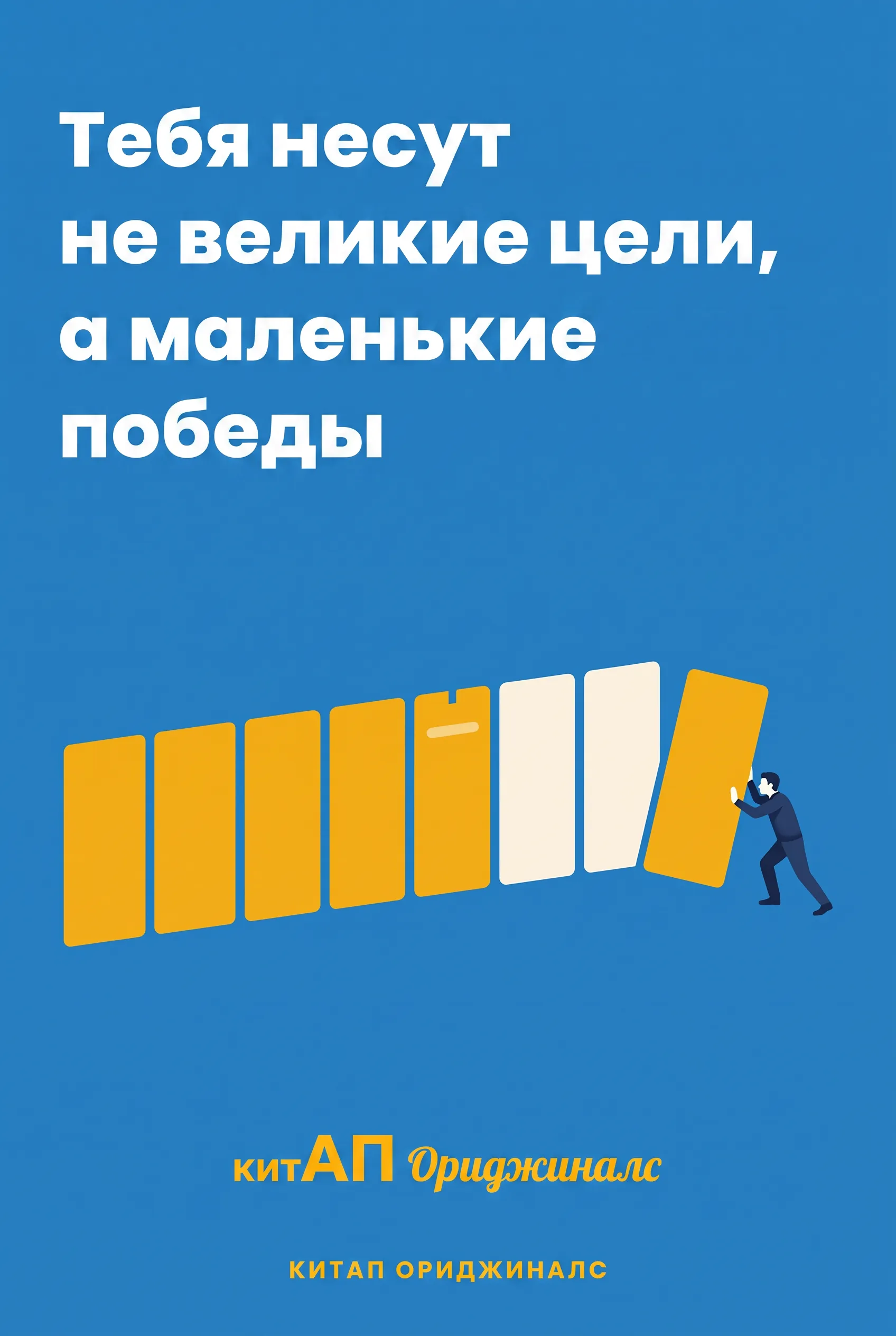 Тебя несут не великие цели, а маленькие победы