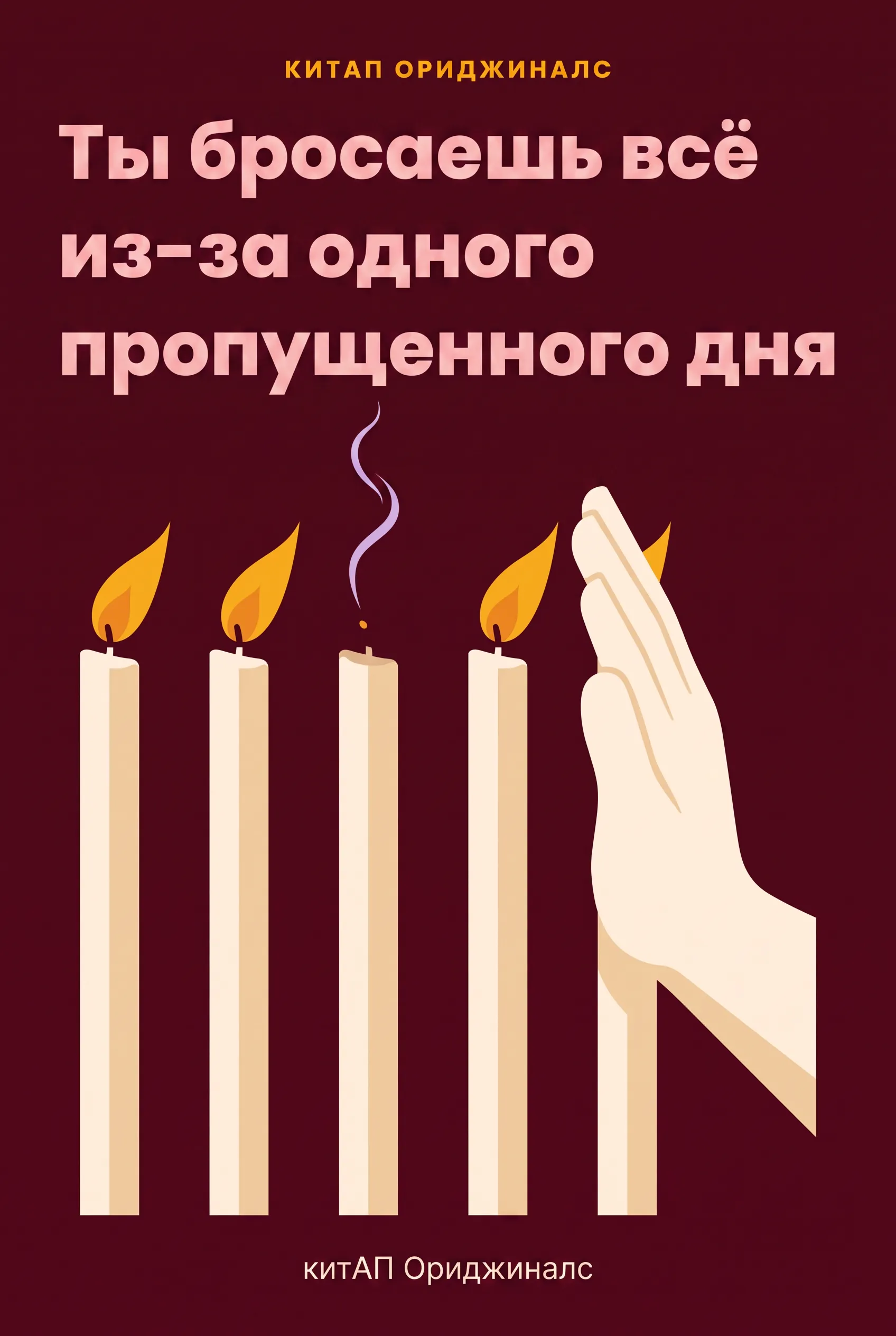 Ты бросаешь всё из-за одного пропущенного дня