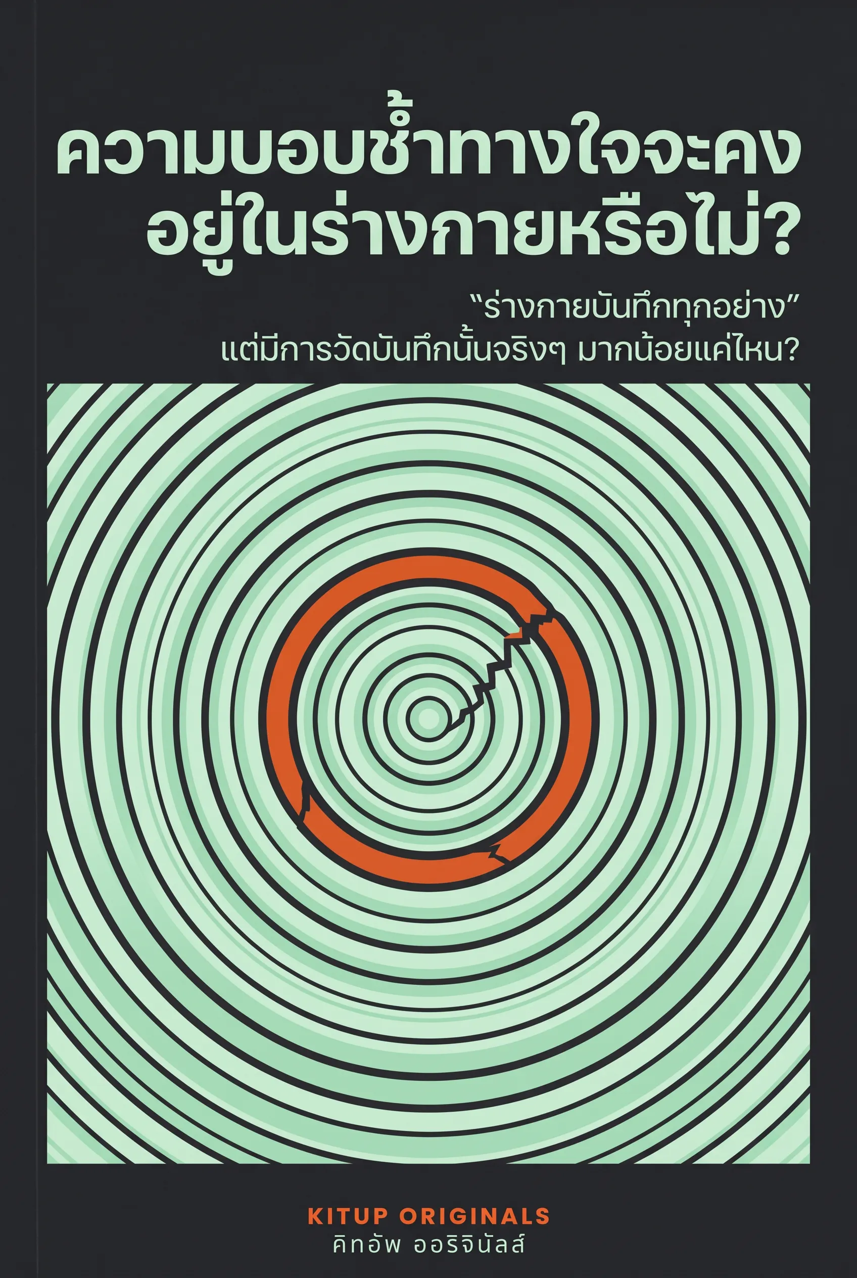 ความบอบช้ำทางใจจะคงอยู่ในร่างกายหรือไม่?