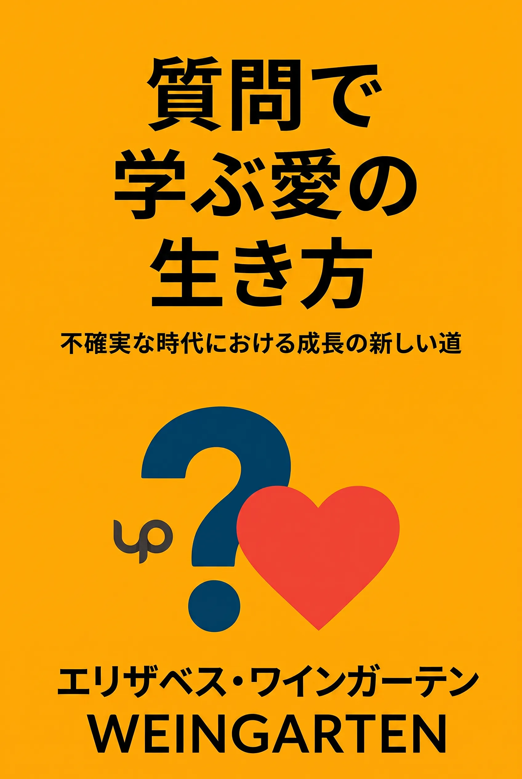 質問で学ぶ愛の生き方