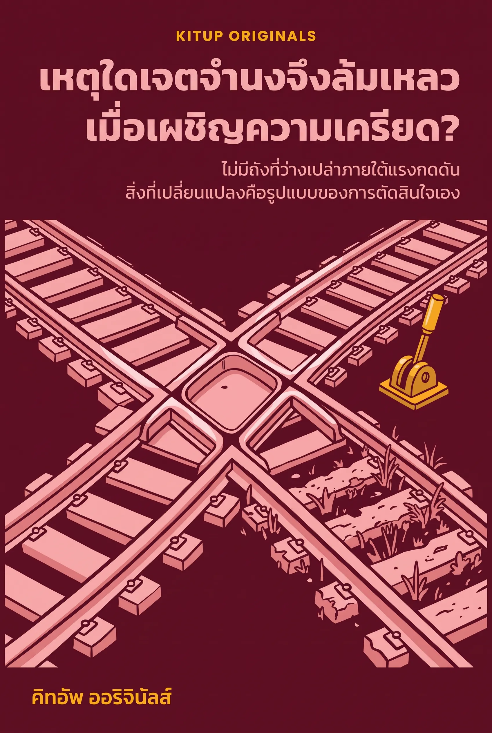 เหตุใดเจตจำนงจึงล้มเหลวเมื่อเผชิญความเครียด?