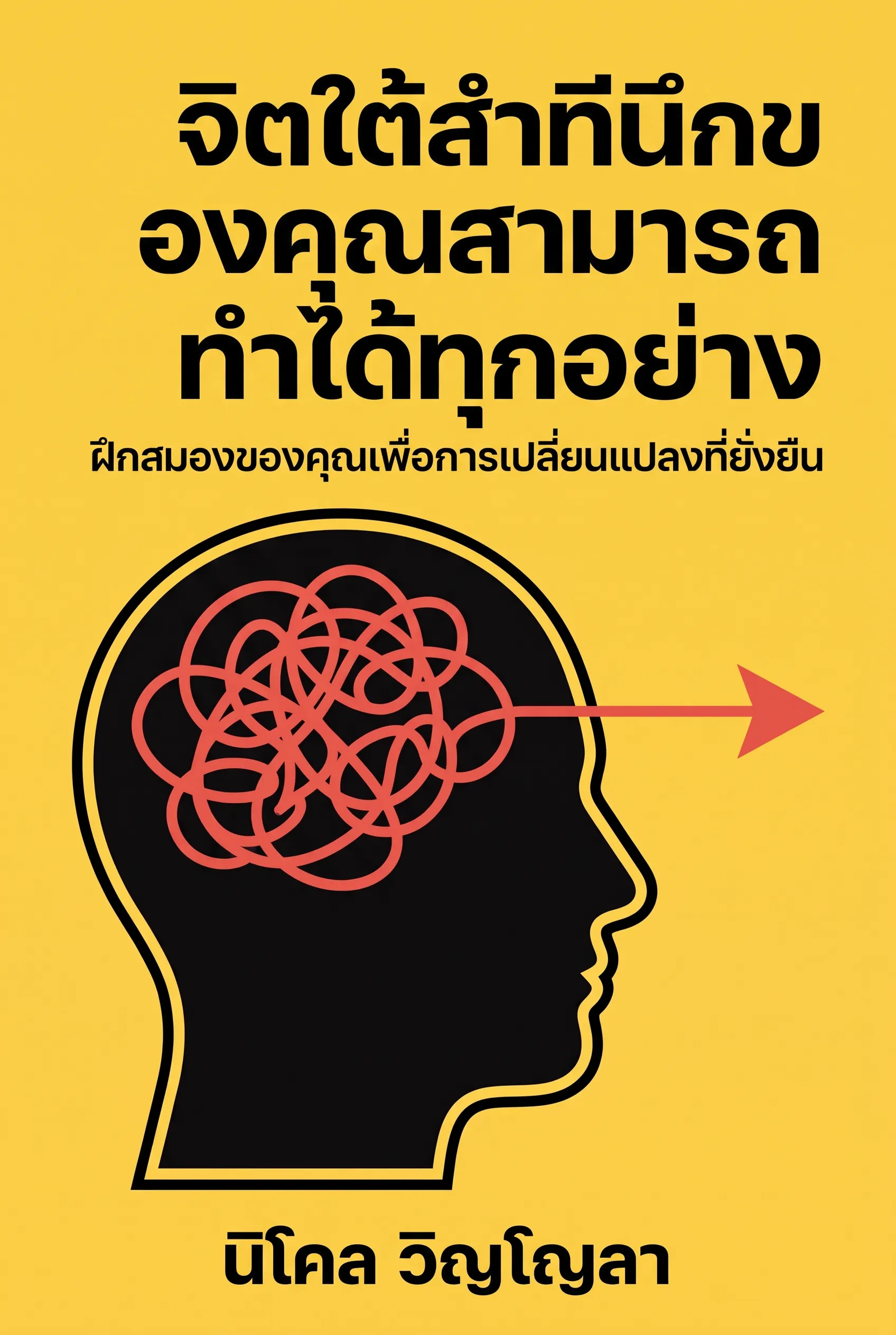 จิตใต้สำนึกของคุณสามารถทำได้ทุกอย่าง