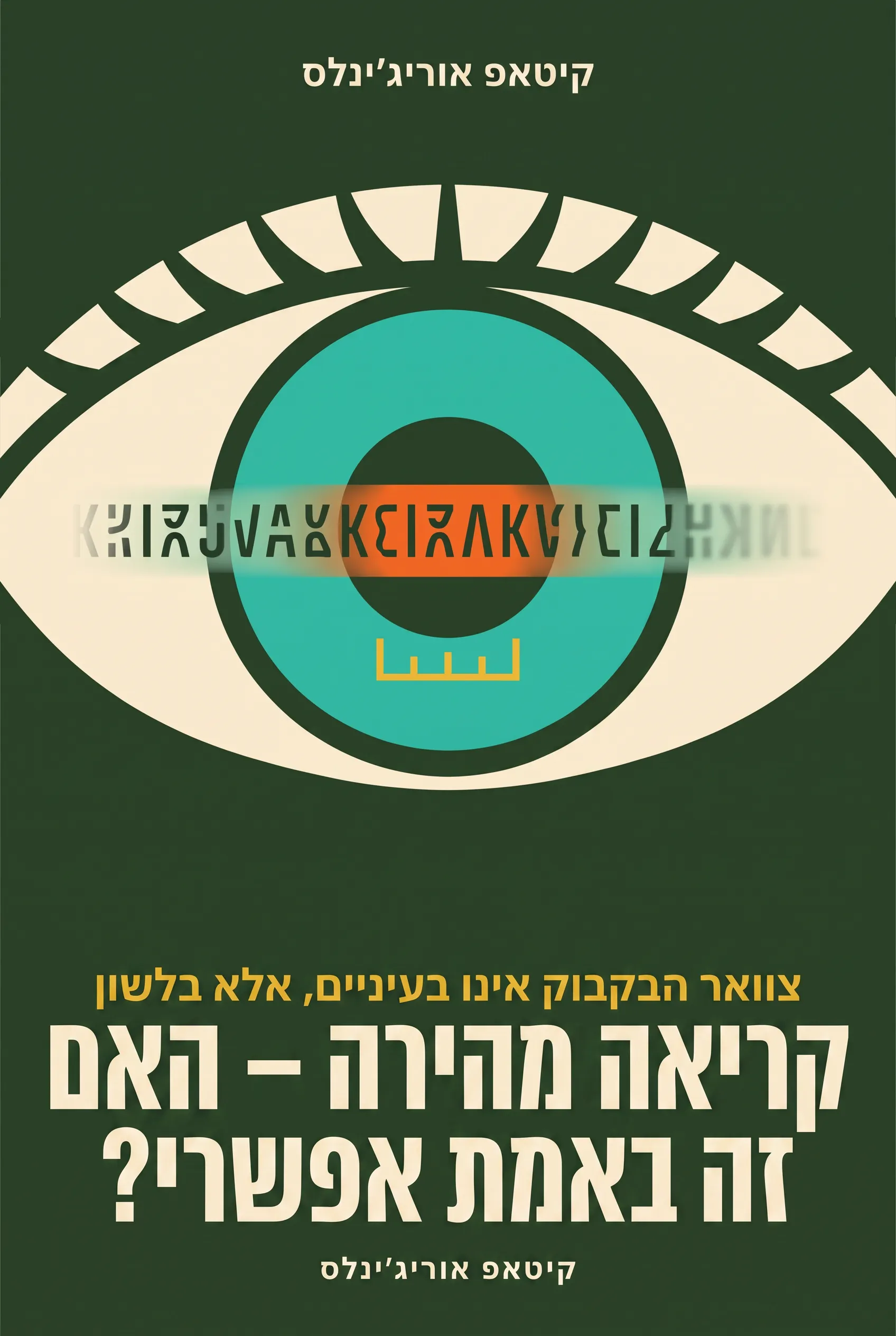 קריאה מהירה – האם זה באמת אפשרי?