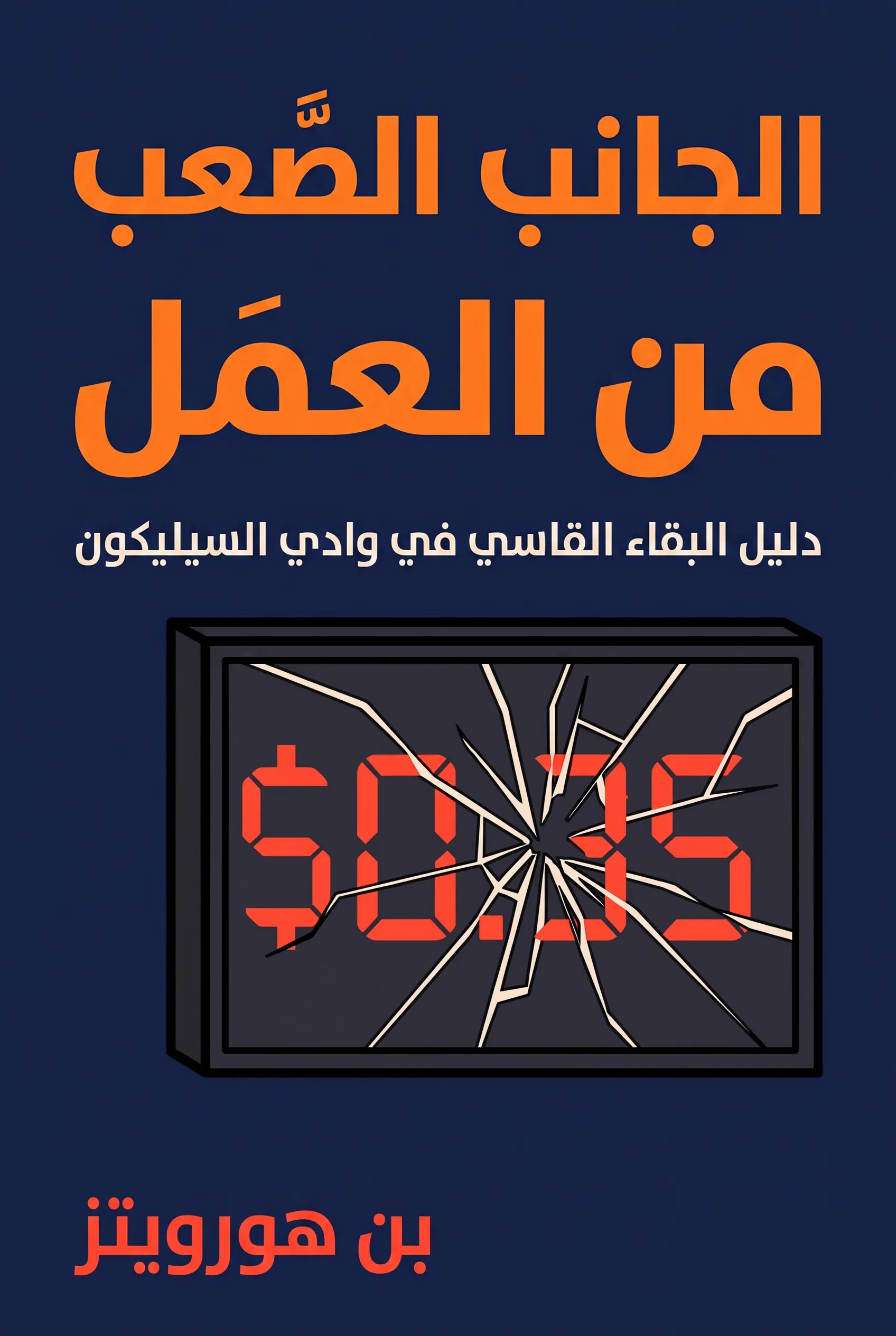 الجانب الصعب من العمل