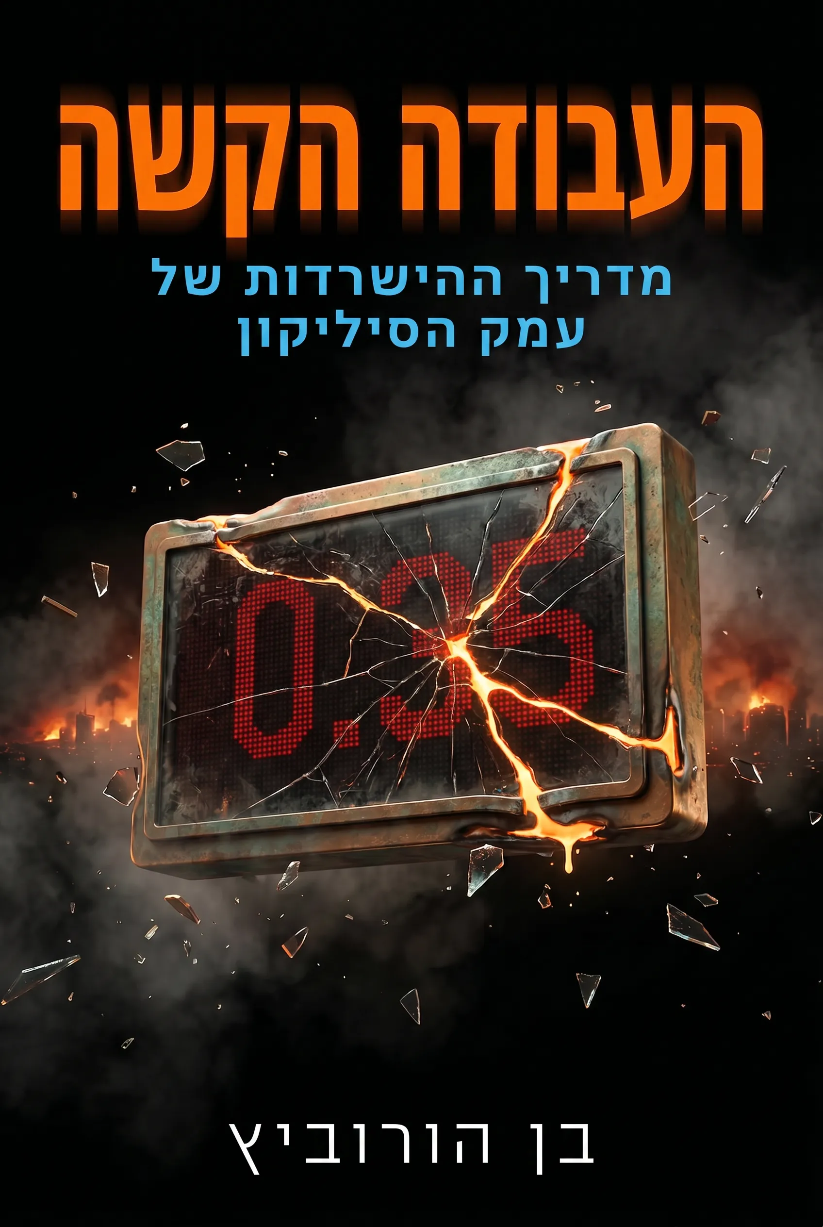 העבודה הקשה