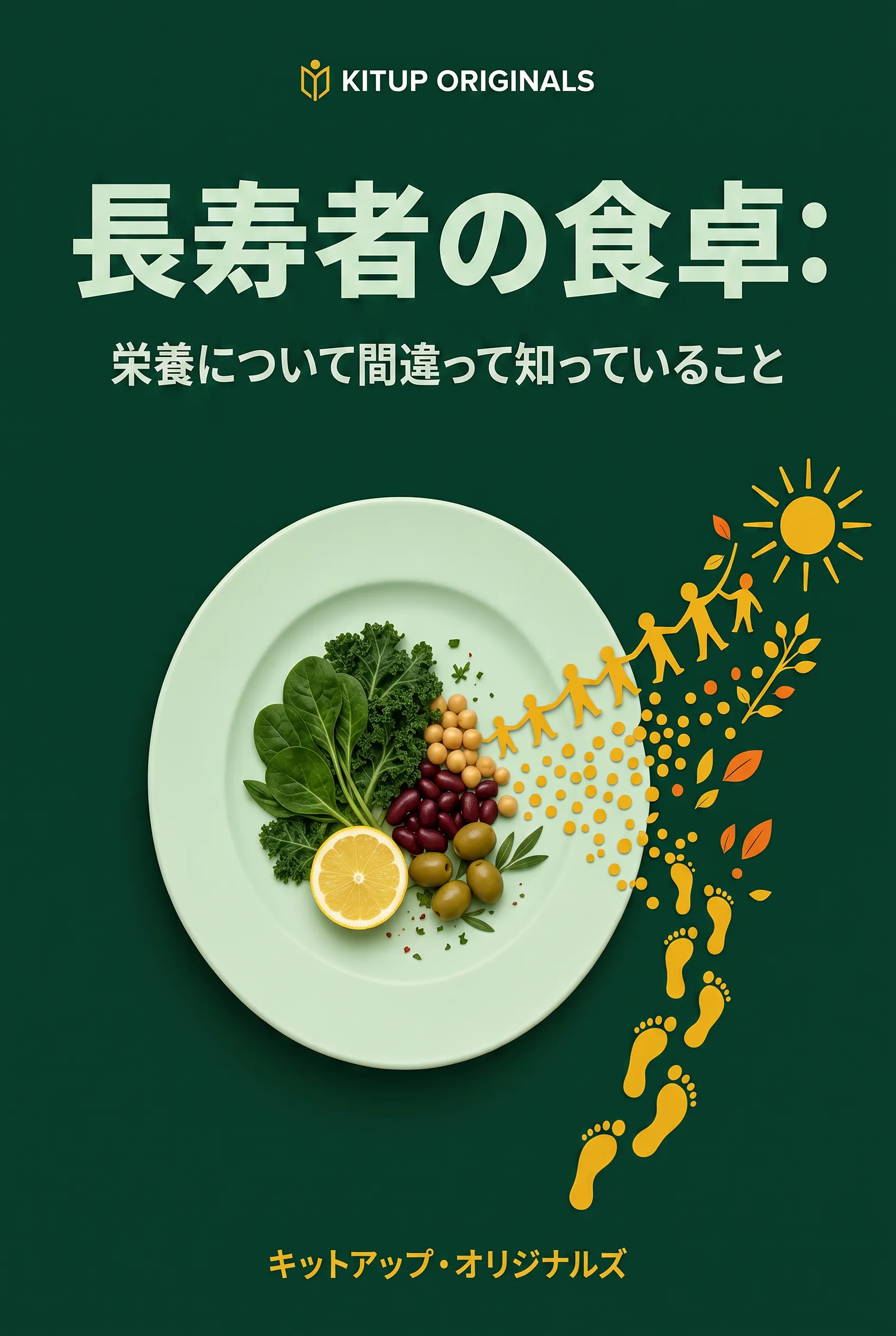 長寿者の食卓：栄養について間違って知っていること