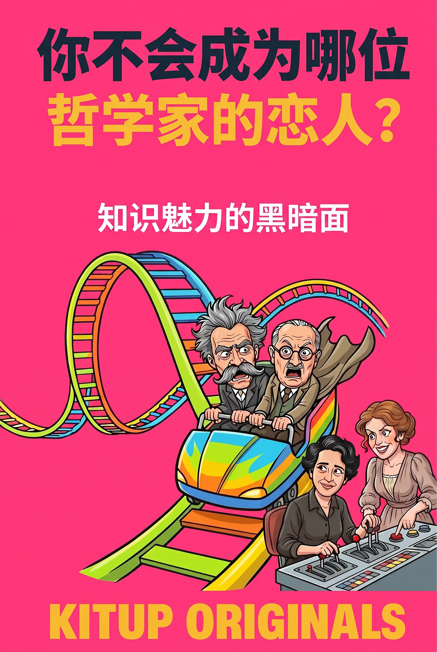 你不会成为哪位哲学家的恋人?