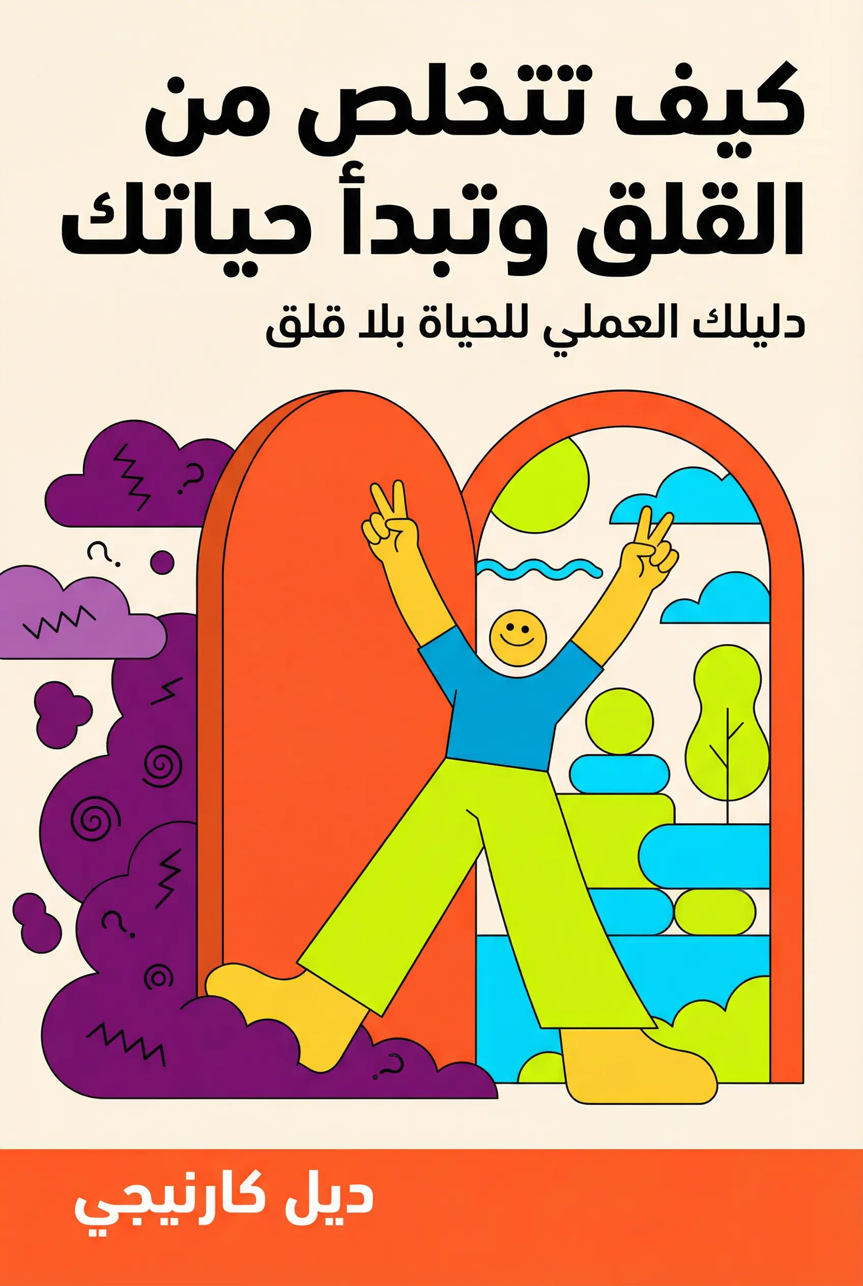 كيف تتخلص من القلق وتبدأ حياتك