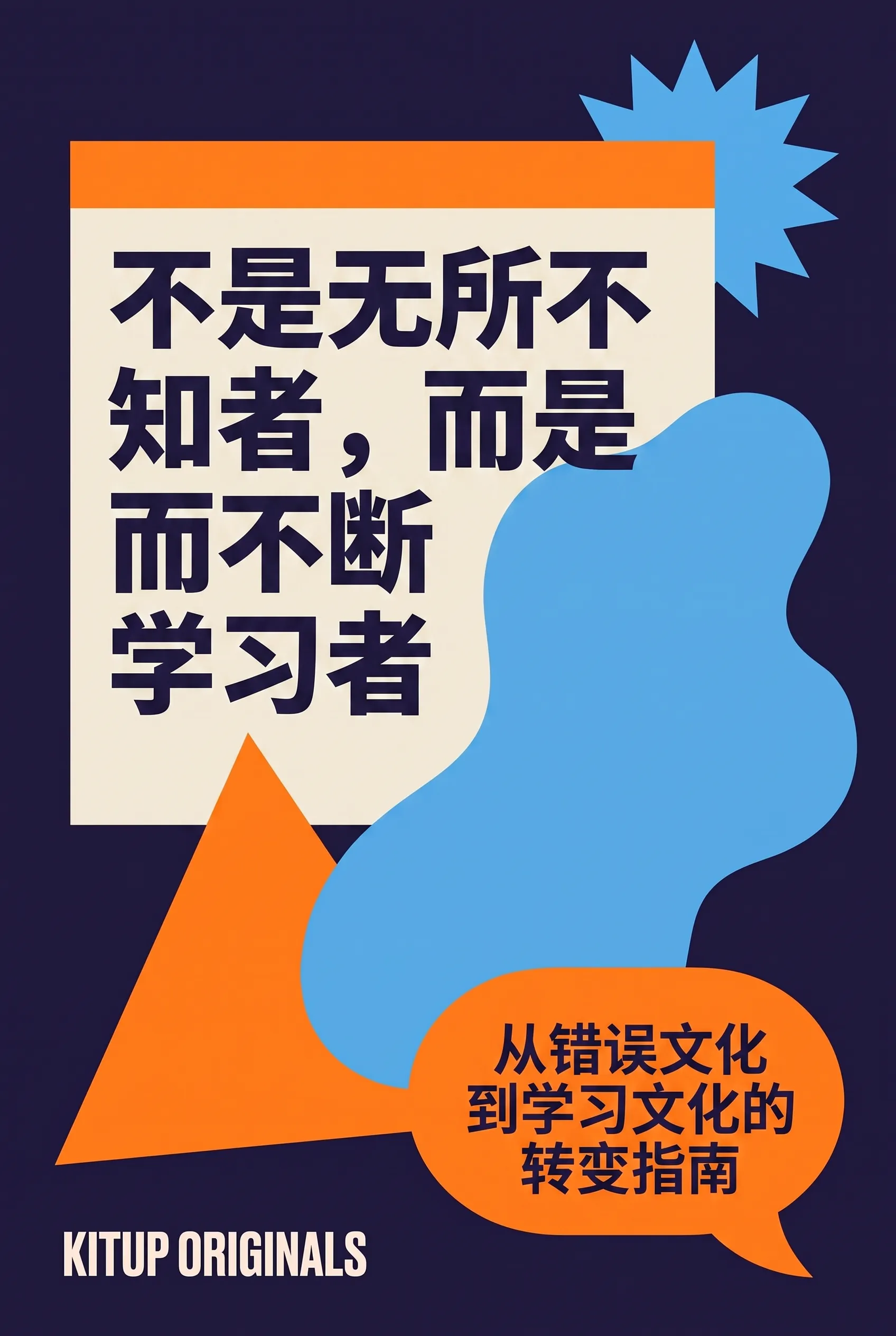 不是无所不知者，而是不断学习者