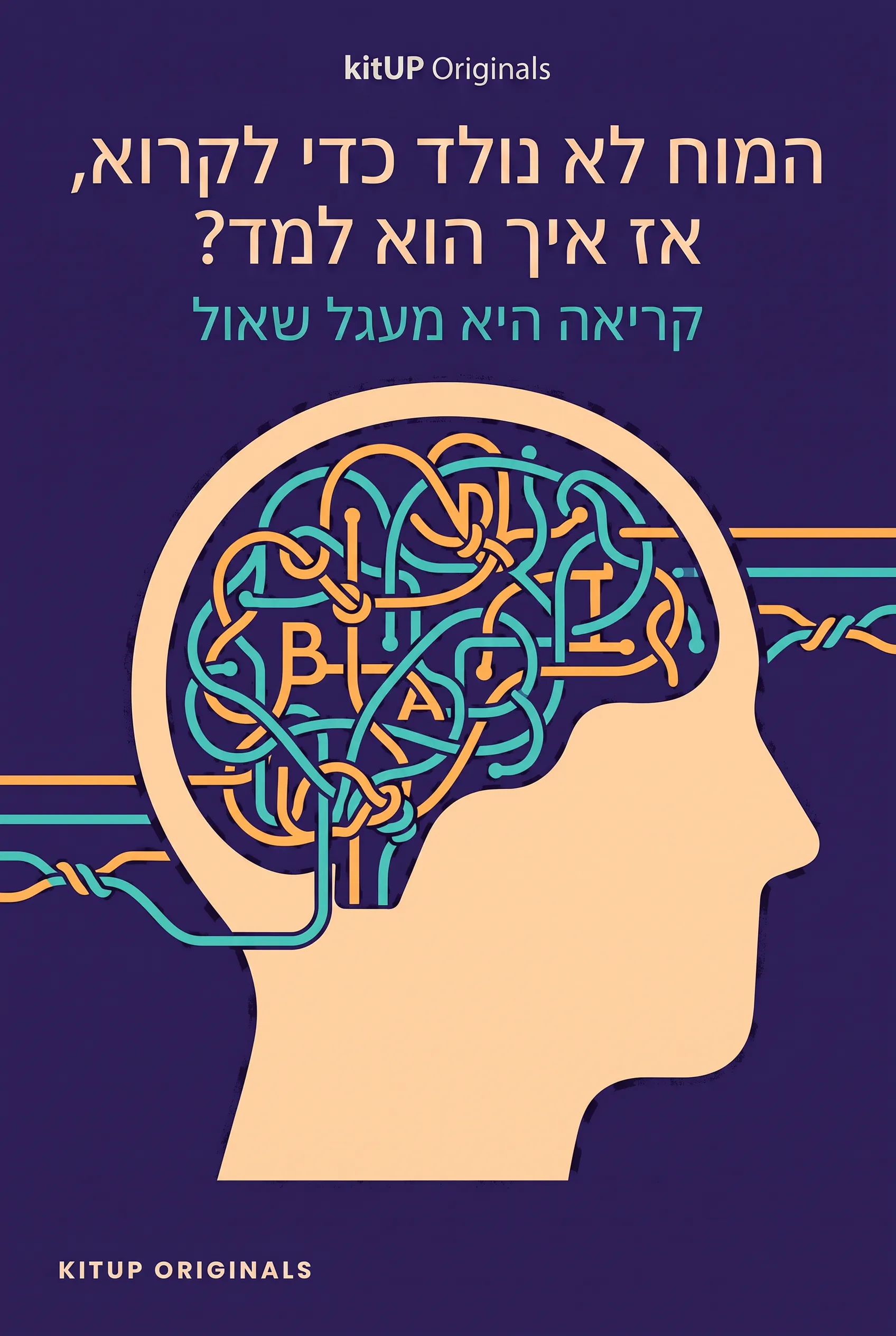 המוח לא נולד כדי לקרוא, אז איך הוא למד?