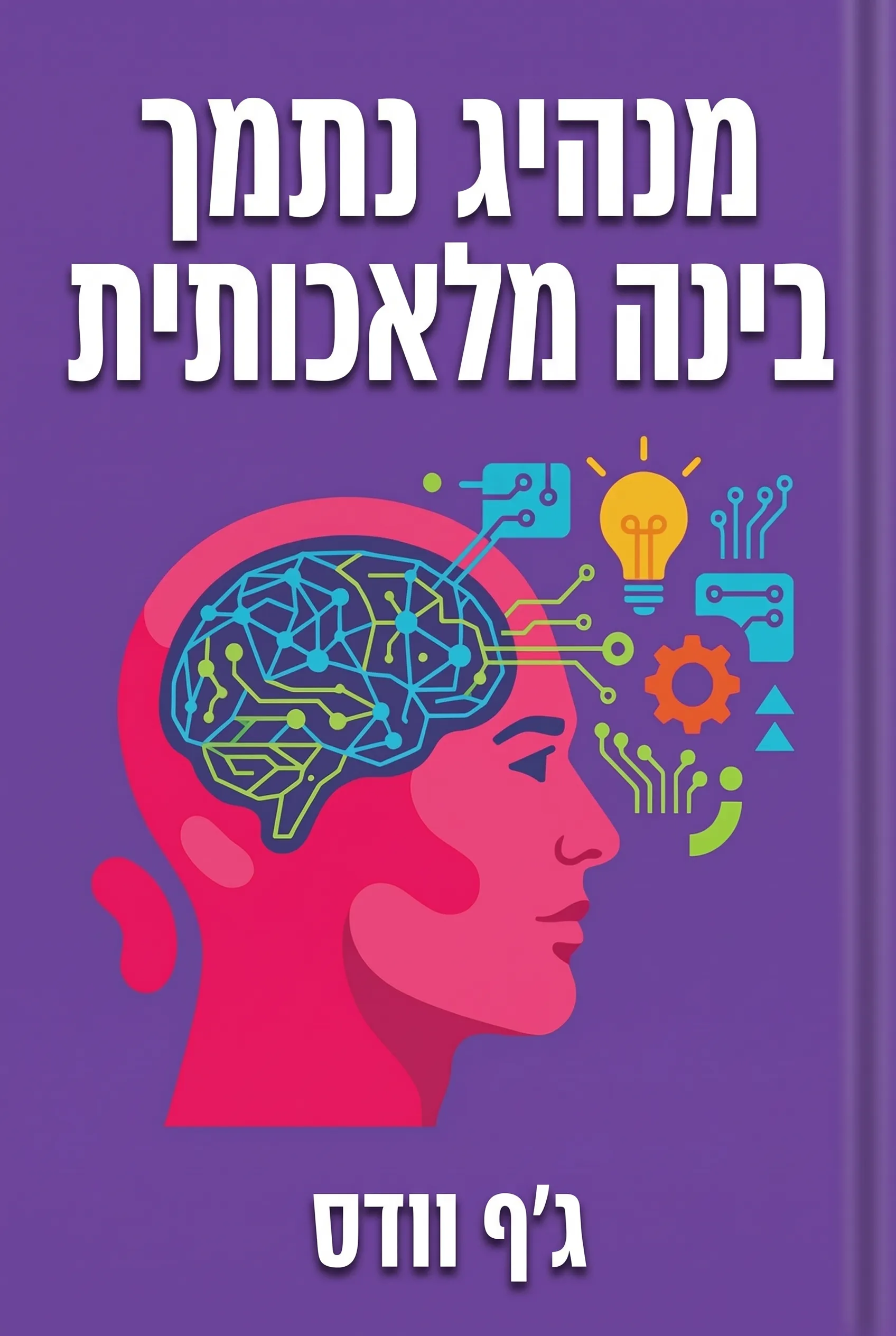 מנהיג נתמך בינה מלאכותית