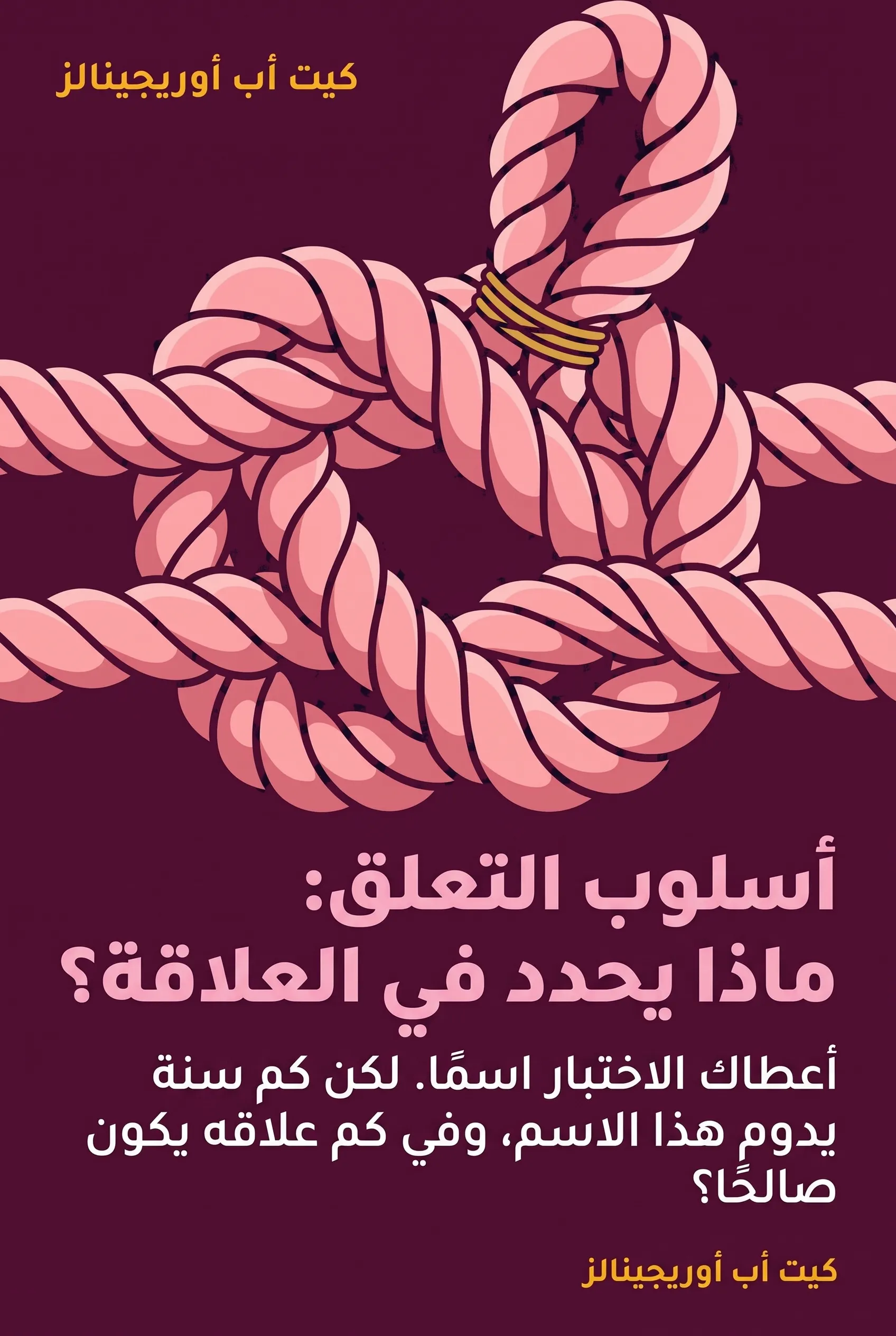 أسلوب التعلق: ماذا يحدد في العلاقة؟