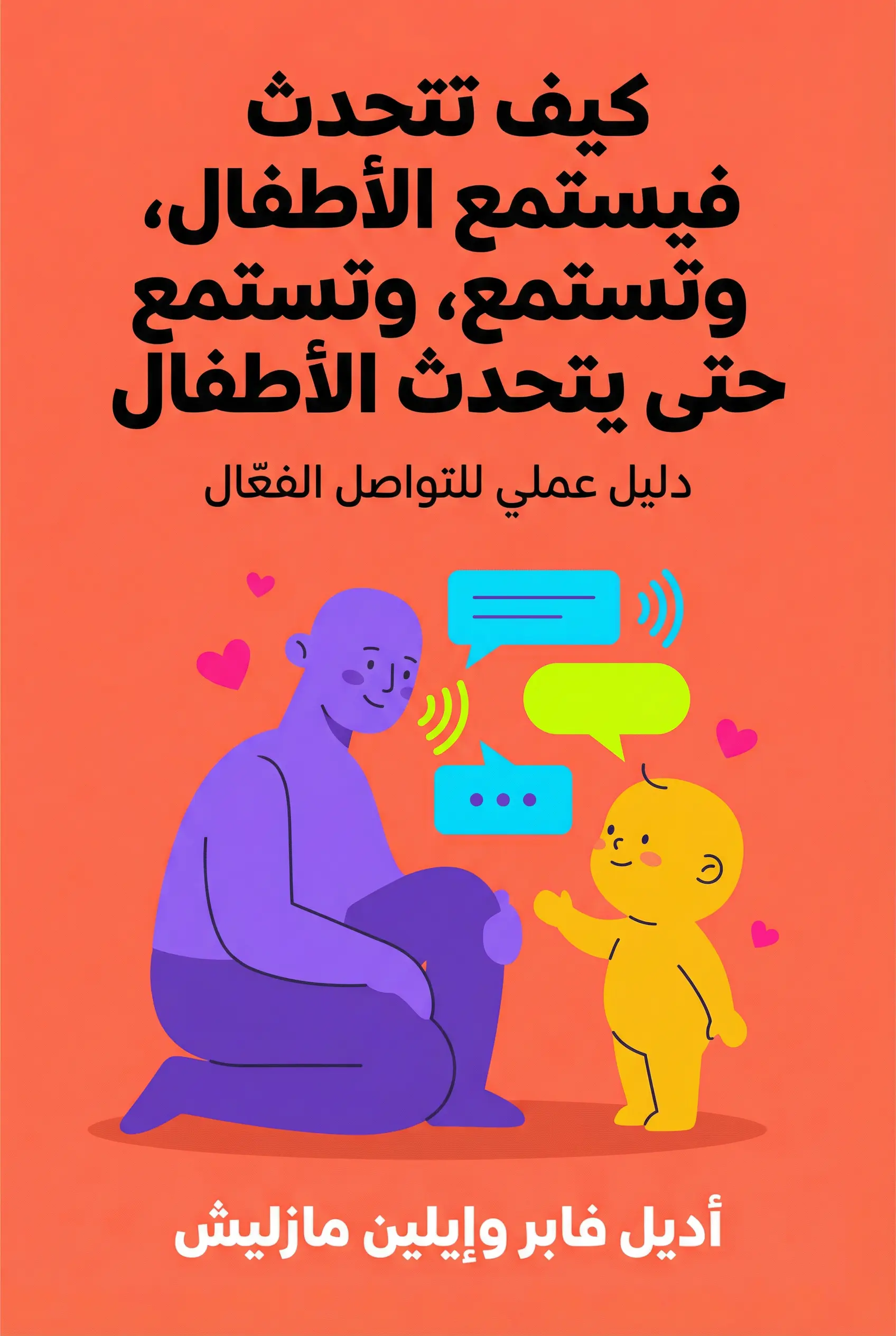 كيف تتحدث فيستمع الأطفال، وتستمع حتى يتحدث الأطفال