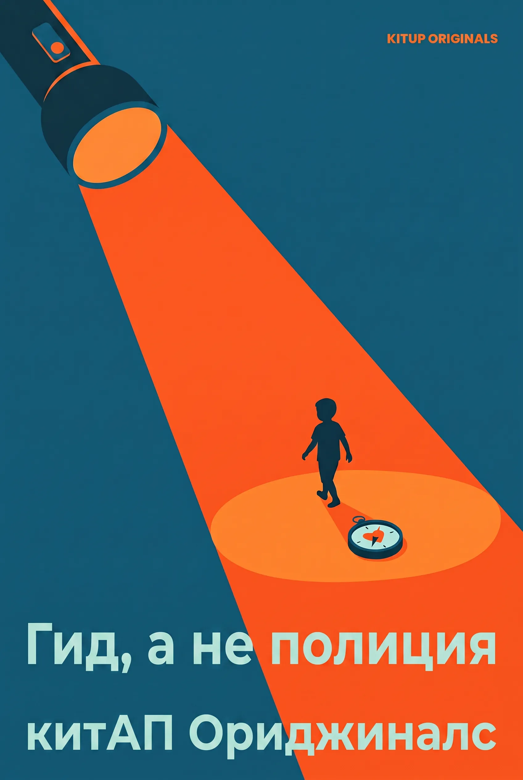 Гид, а не полиция