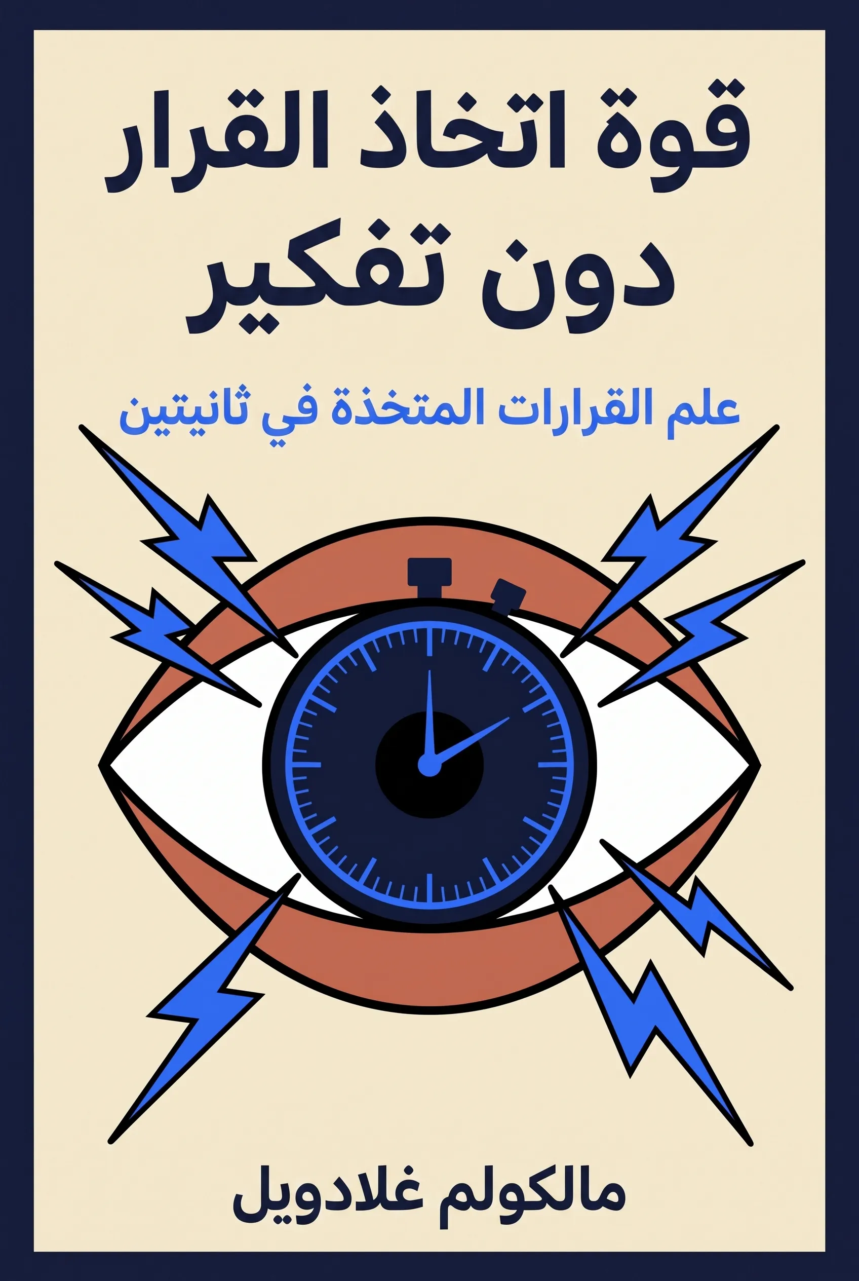 قوة اتخاذ القرار دون تفكير