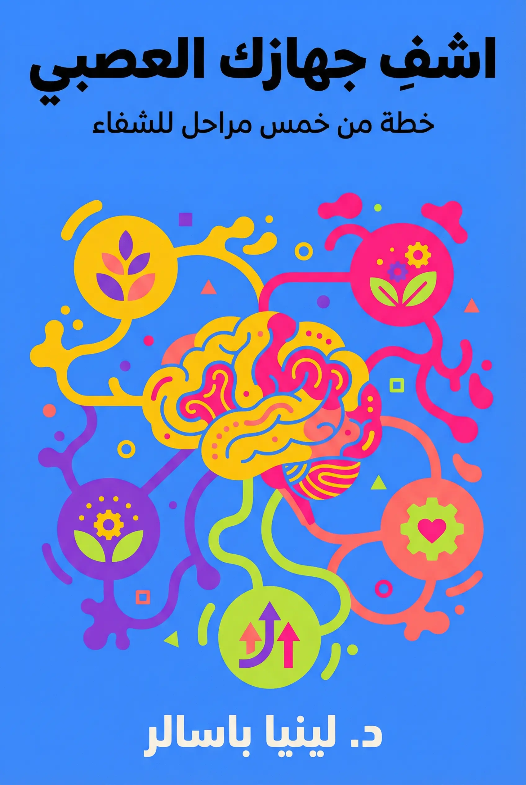اشفِ جهازك العصبي