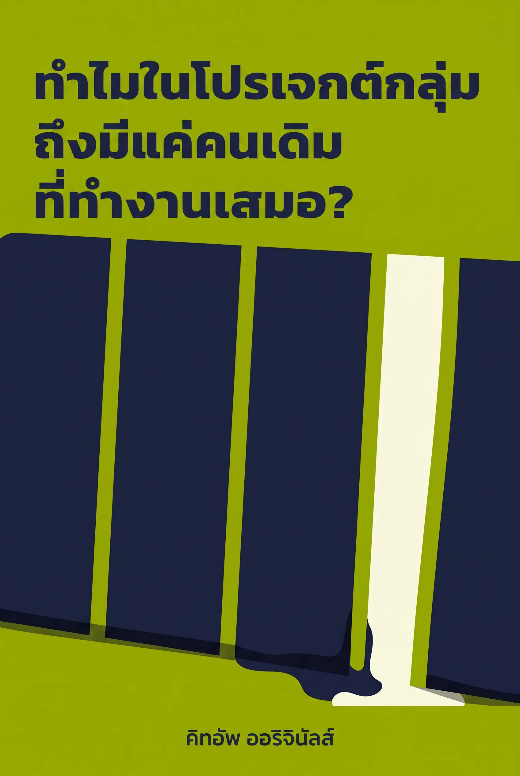 ทำไมในโปรเจกต์กลุ่มถึงมีแค่คนเดิมที่ทำงานเสมอ?